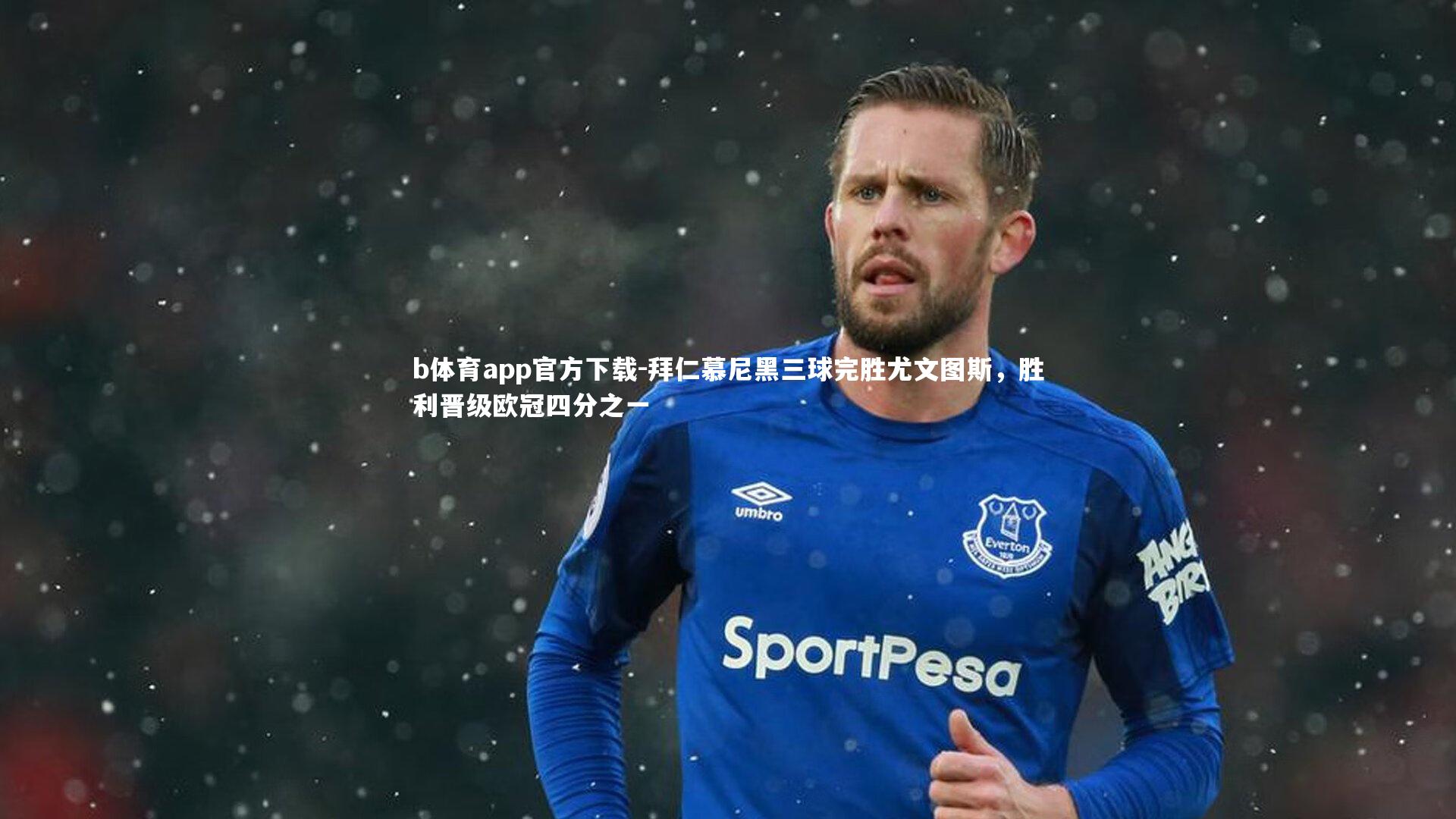 拜仁慕尼黑三球完胜尤文图斯，胜利晋级欧冠四分之一