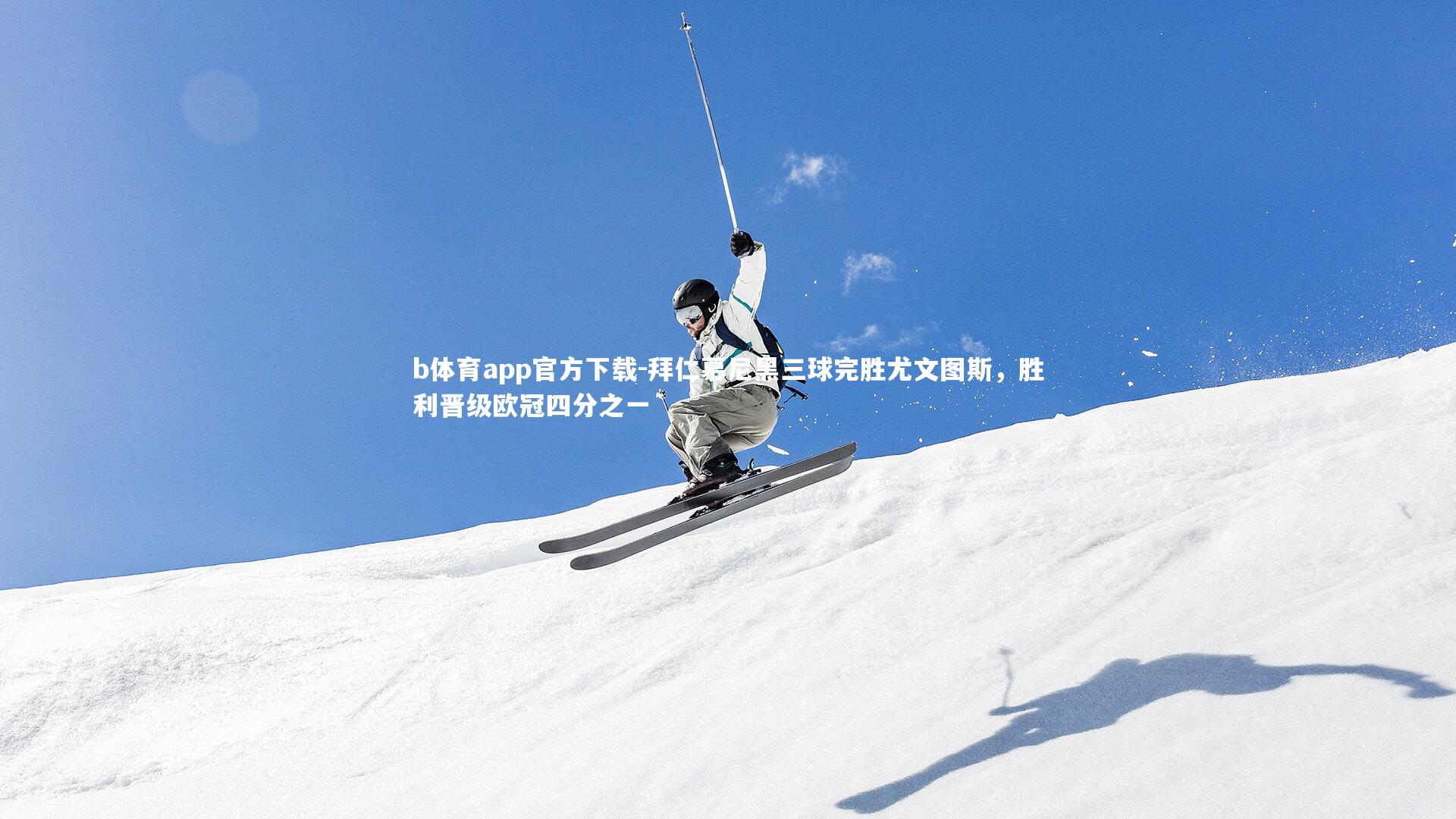 拜仁慕尼黑三球完胜尤文图斯，胜利晋级欧冠四分之一