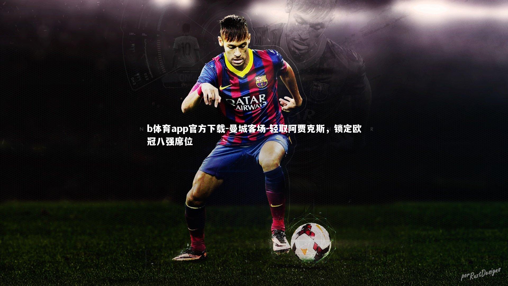 曼城客场-轻取阿贾克斯，锁定欧冠八强席位