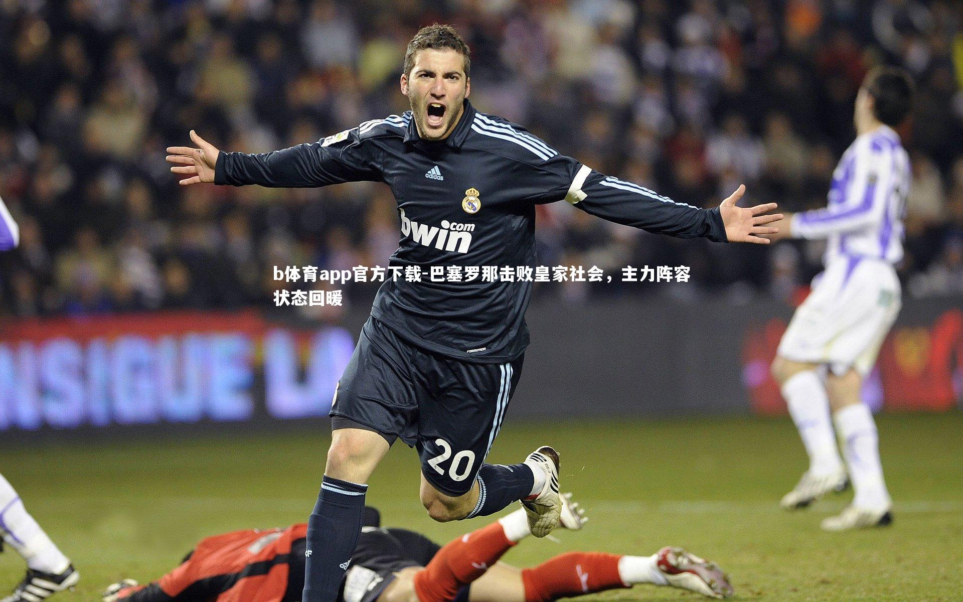 巴塞罗那击败皇家社会，主力阵容状态回暖