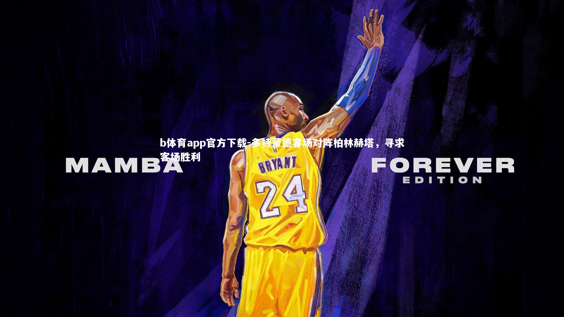 多特蒙德客场对阵柏林赫塔，寻求客场胜利