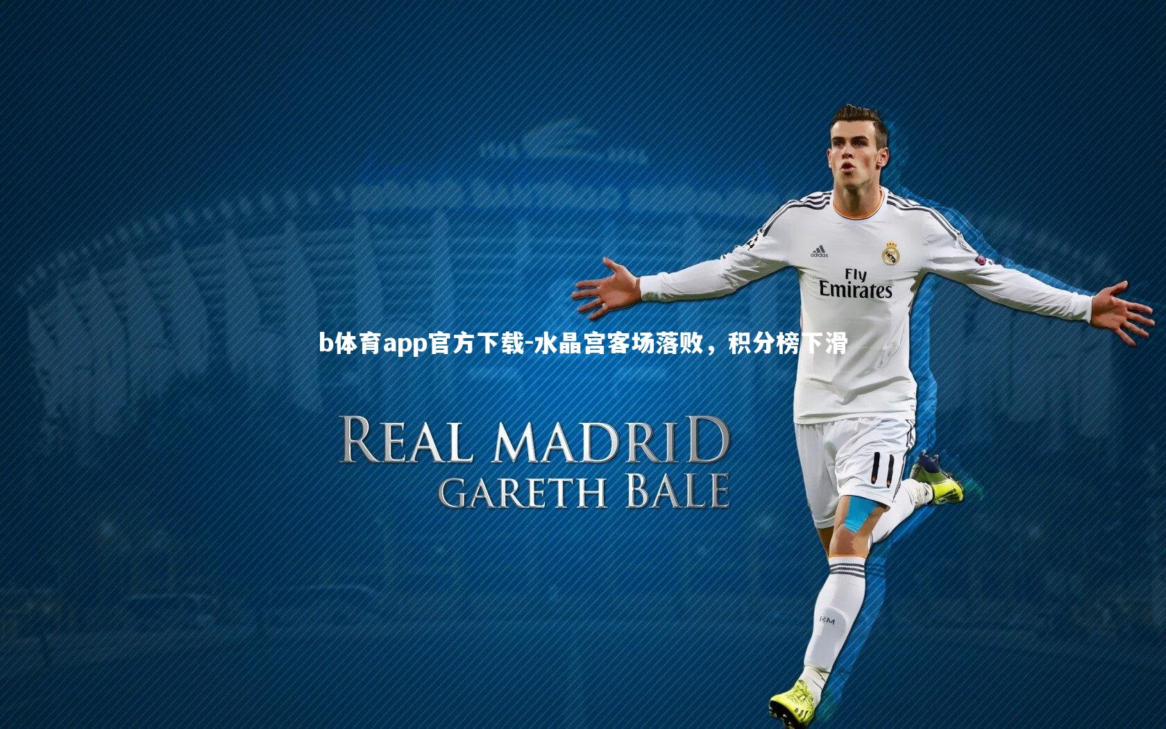 水晶宫客场落败，积分榜下滑