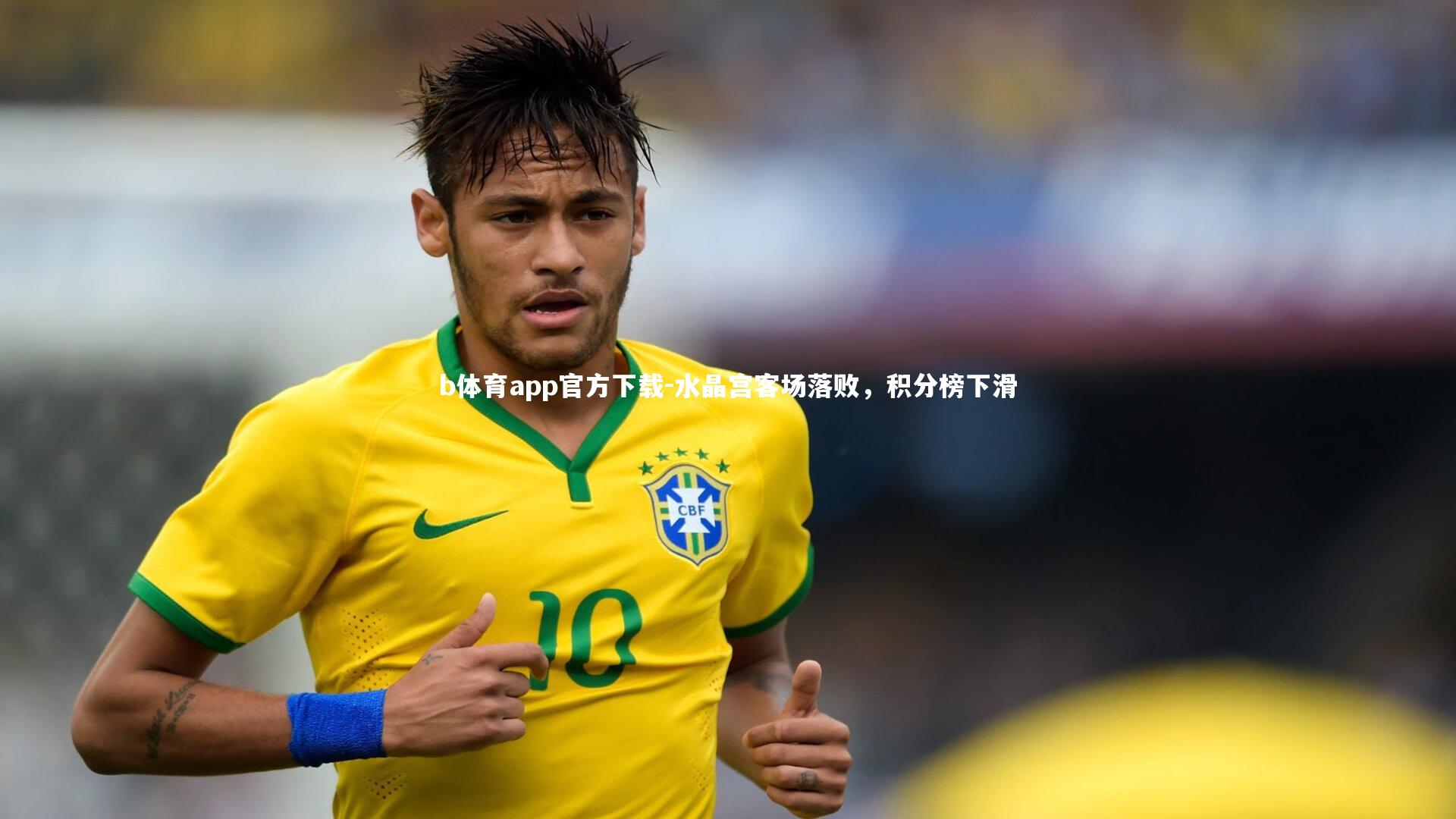 水晶宫客场落败，积分榜下滑