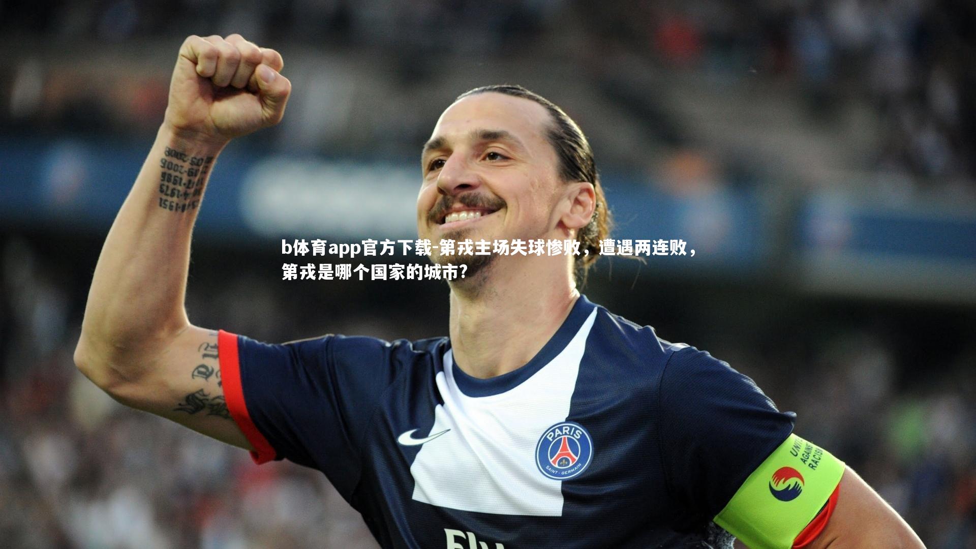 b体育app官方下载-第戎主场失球惨败，遭遇两连败，第戎是哪个国家的城市?