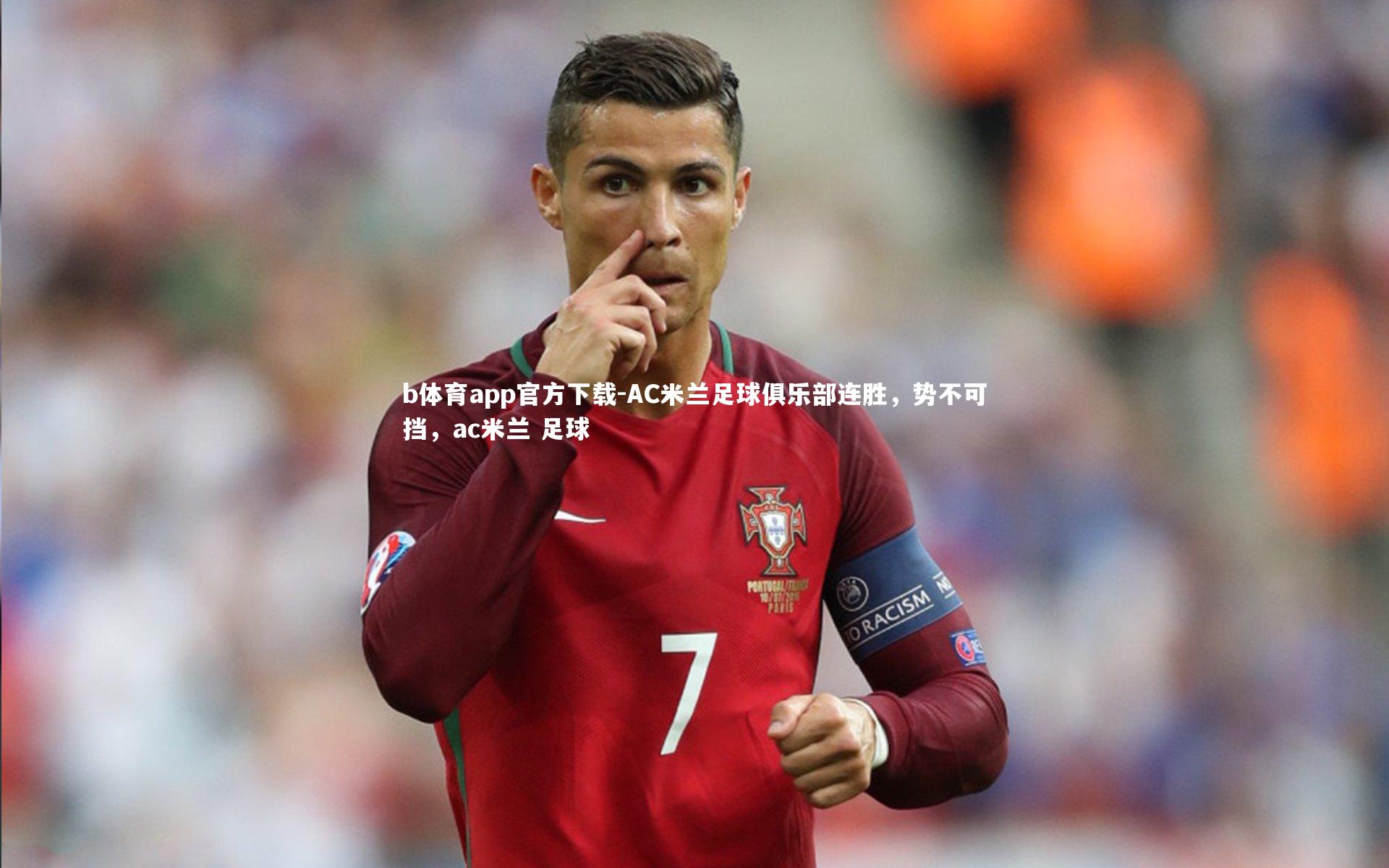 AC米兰足球俱乐部连胜，势不可挡，ac米兰 足球