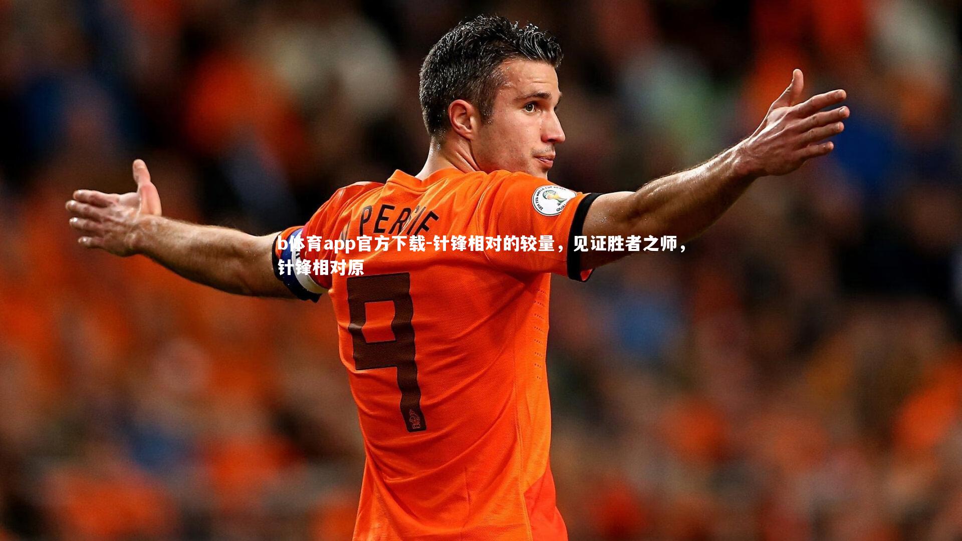 b体育app官方下载-针锋相对的较量，见证胜者之师，针锋相对原