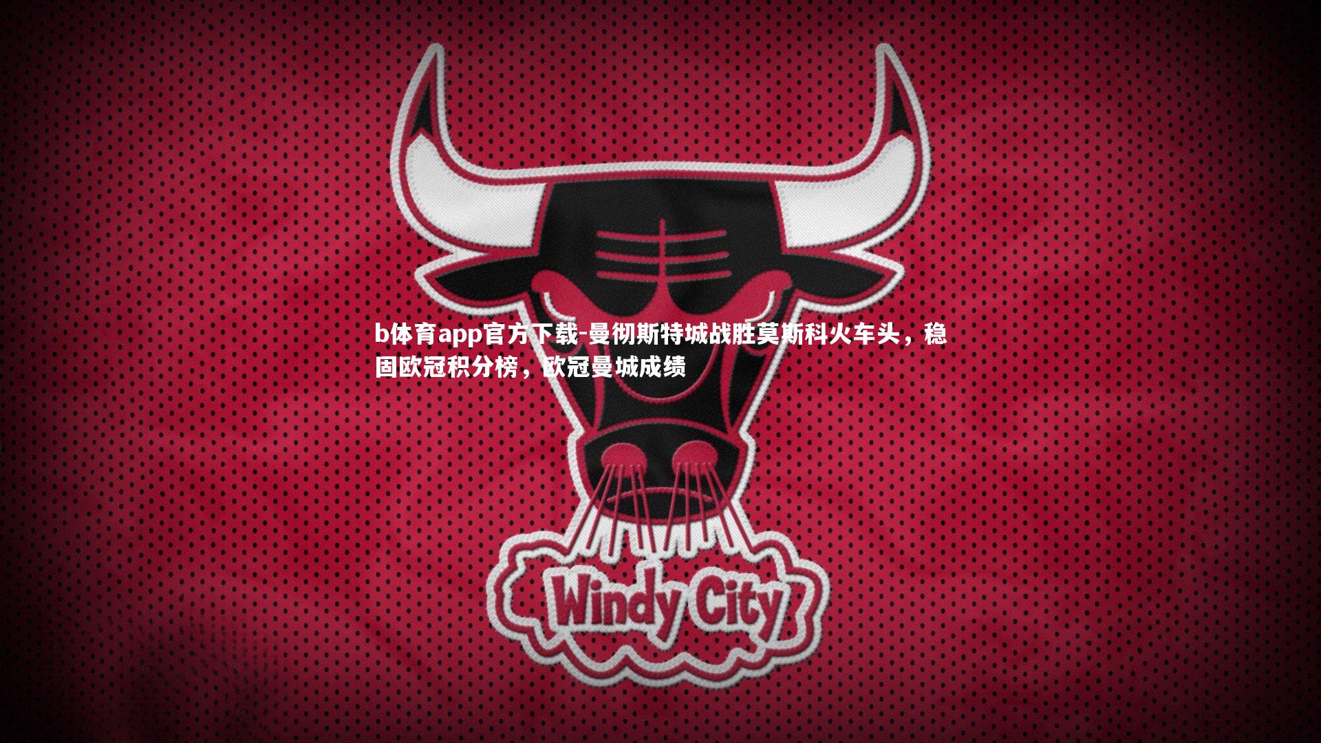 b体育app官方下载-曼彻斯特城战胜莫斯科火车头，稳固欧冠积分榜，欧冠曼城成绩