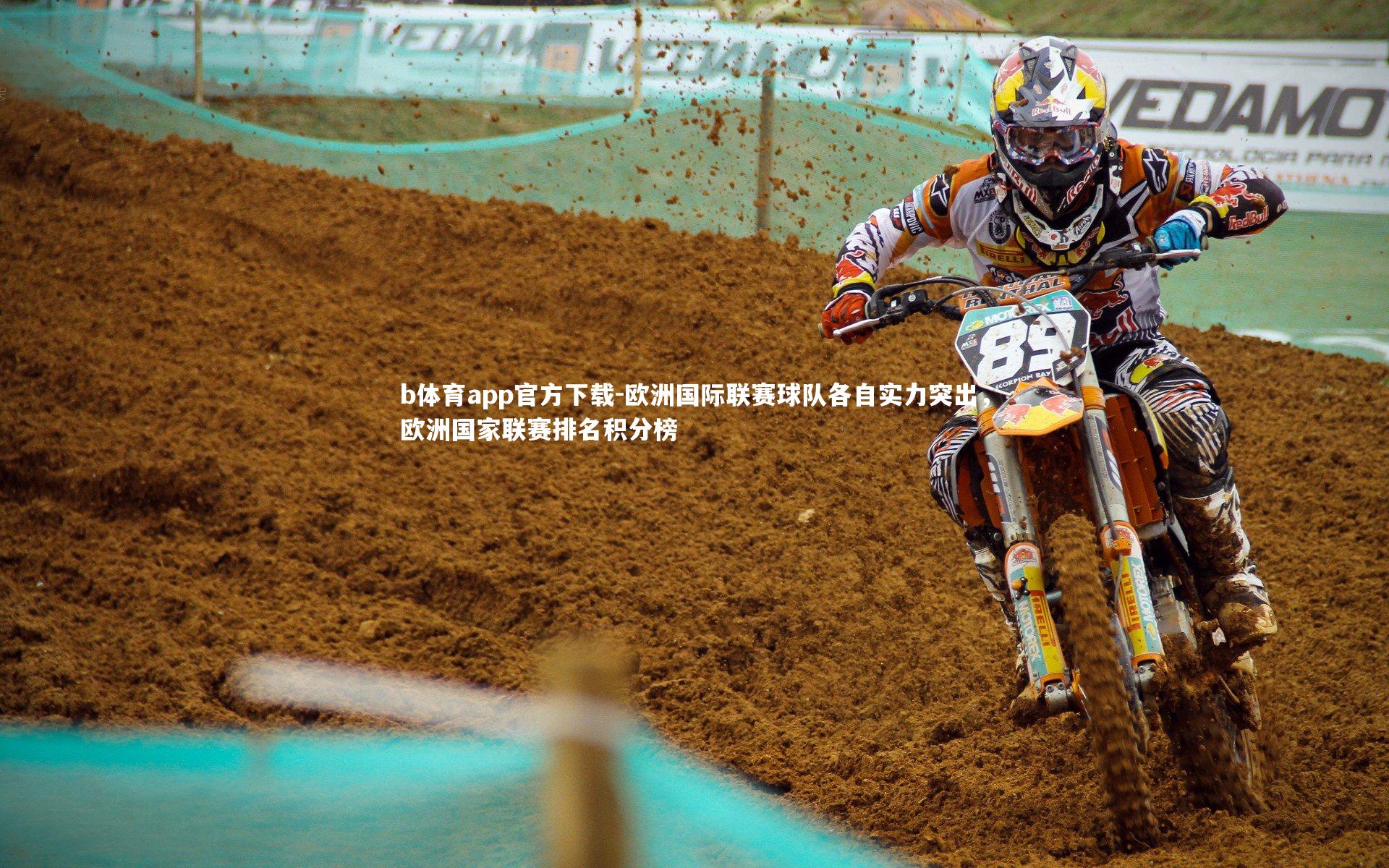 欧洲国际联赛球队各自实力突出，欧洲国家联赛排名积分榜