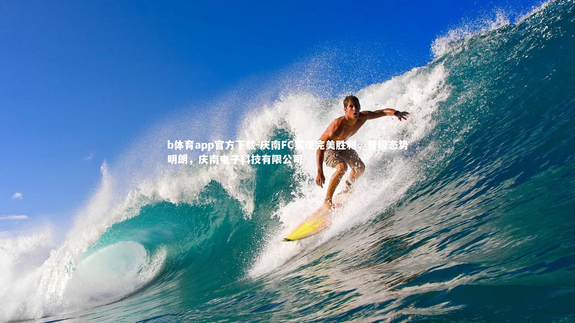 庆南FC实现完美胜利，晋级态势明朗，庆南电子科技有限公司