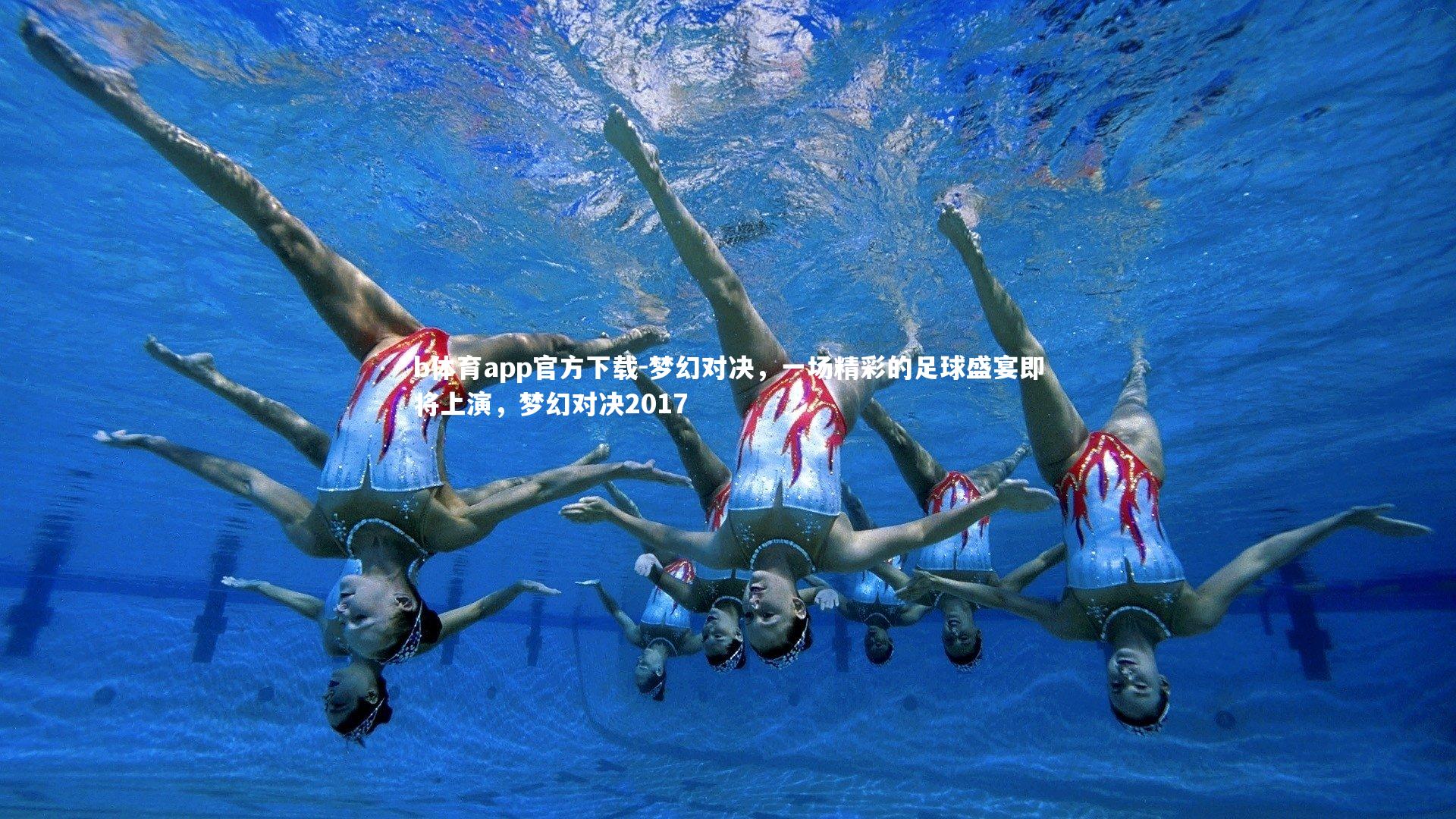 b体育app官方下载-梦幻对决，一场精彩的足球盛宴即将上演，梦幻对决2017