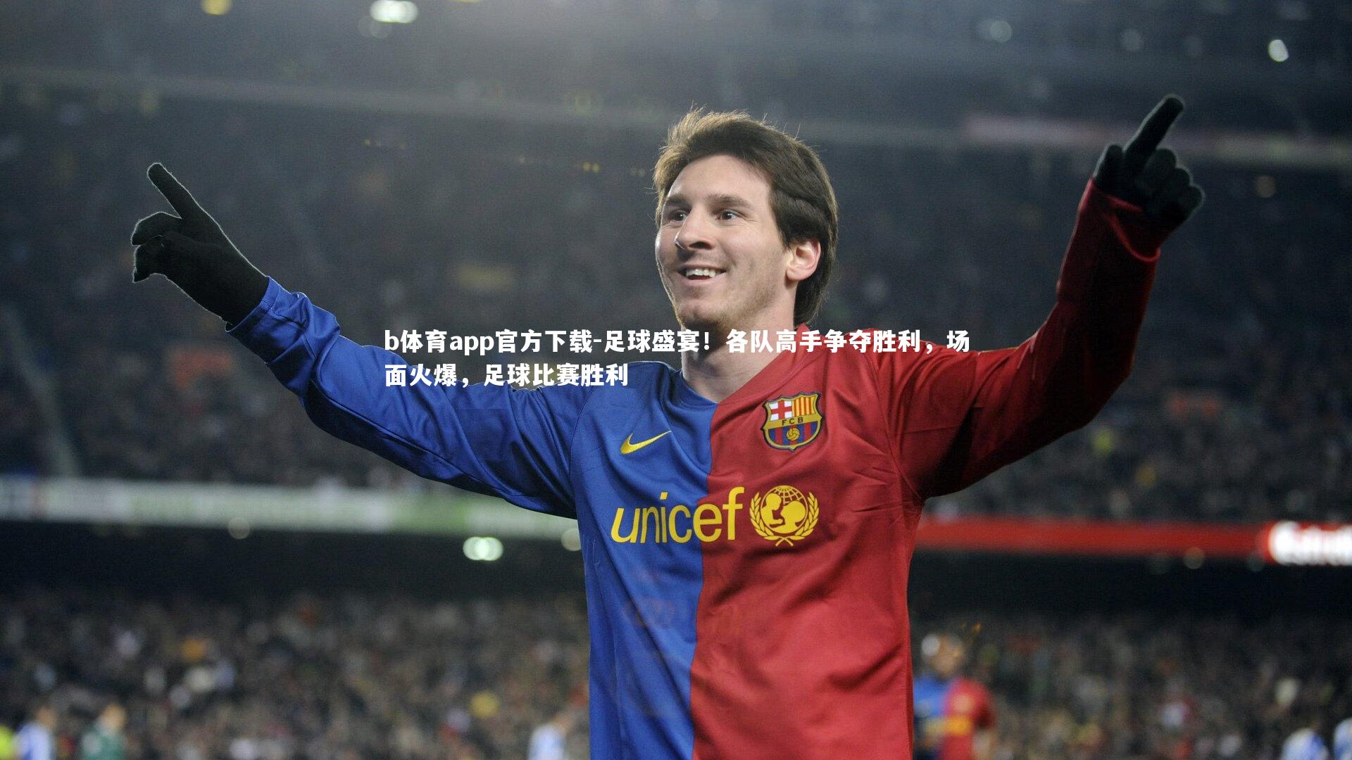 b体育app官方下载-足球盛宴！各队高手争夺胜利，场面火爆，足球比赛胜利