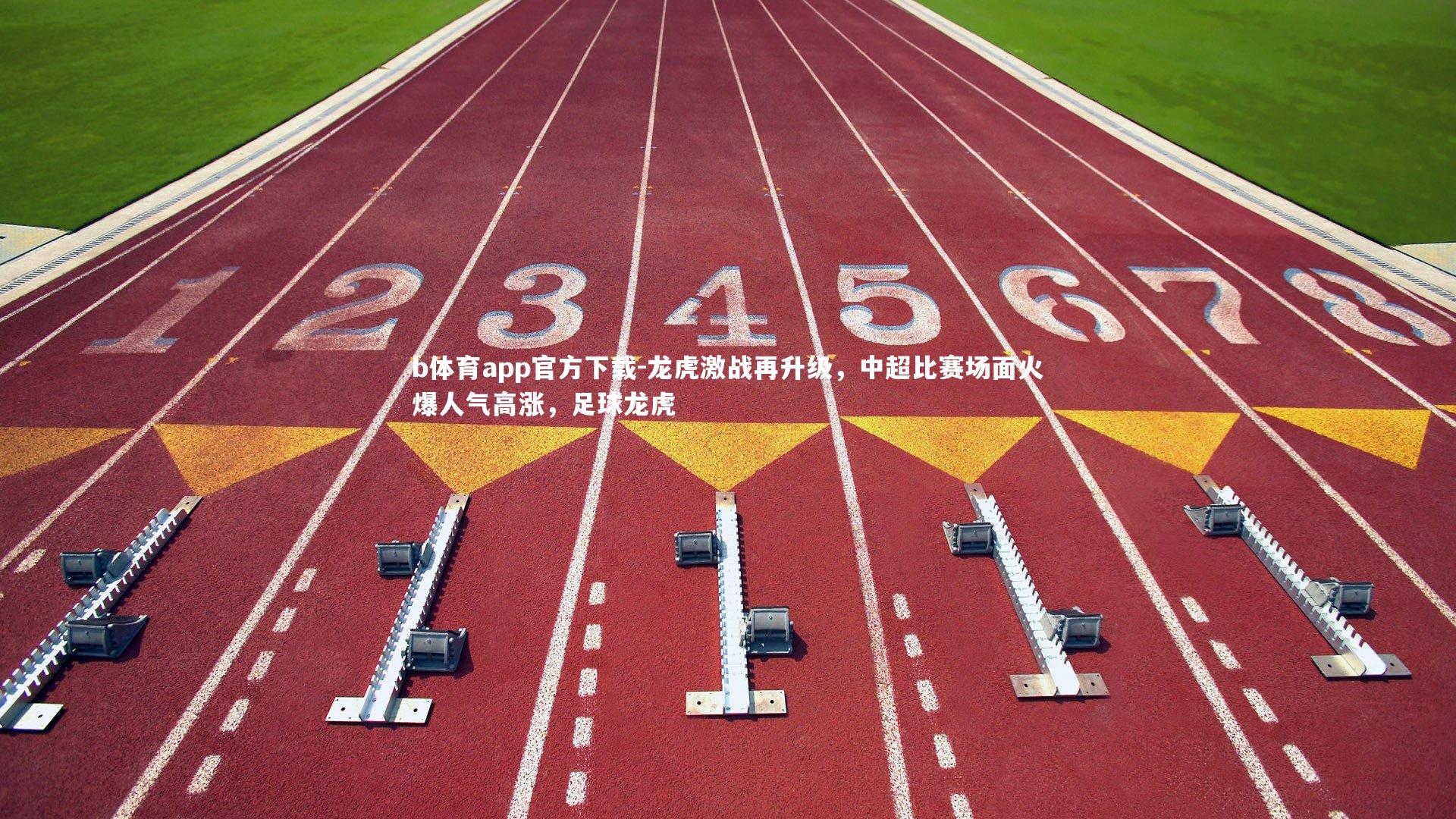 龙虎激战再升级，中超比赛场面火爆人气高涨，足球龙虎