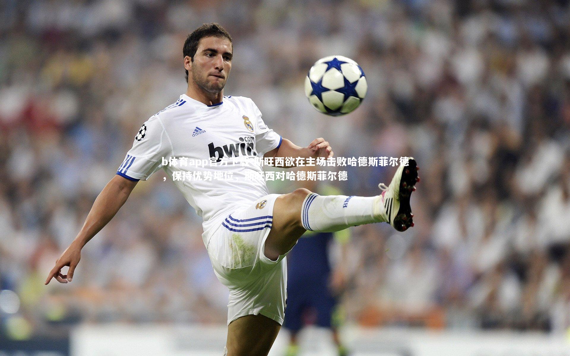 b体育app官方下载-斯旺西欲在主场击败哈德斯菲尔德，保持优势地位，斯旺西对哈德斯菲尔德