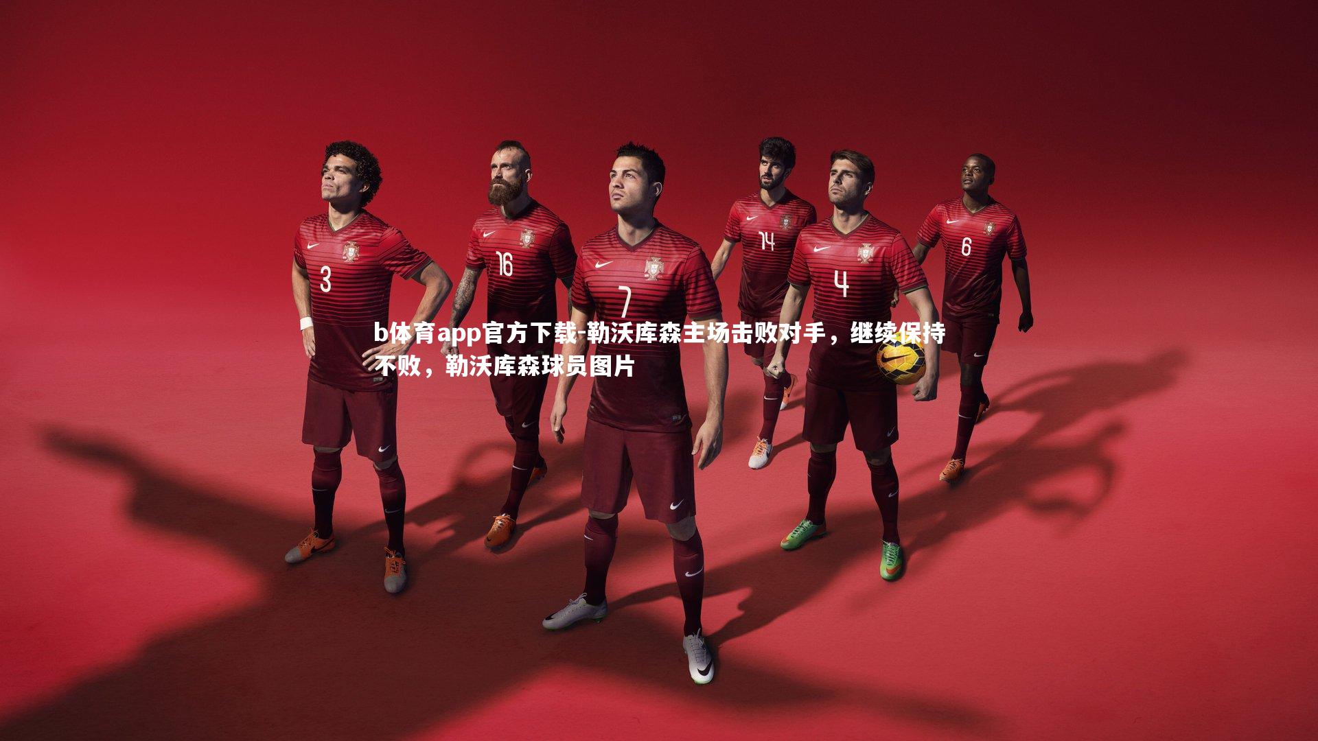 勒沃库森主场击败对手，继续保持不败，勒沃库森球员图片