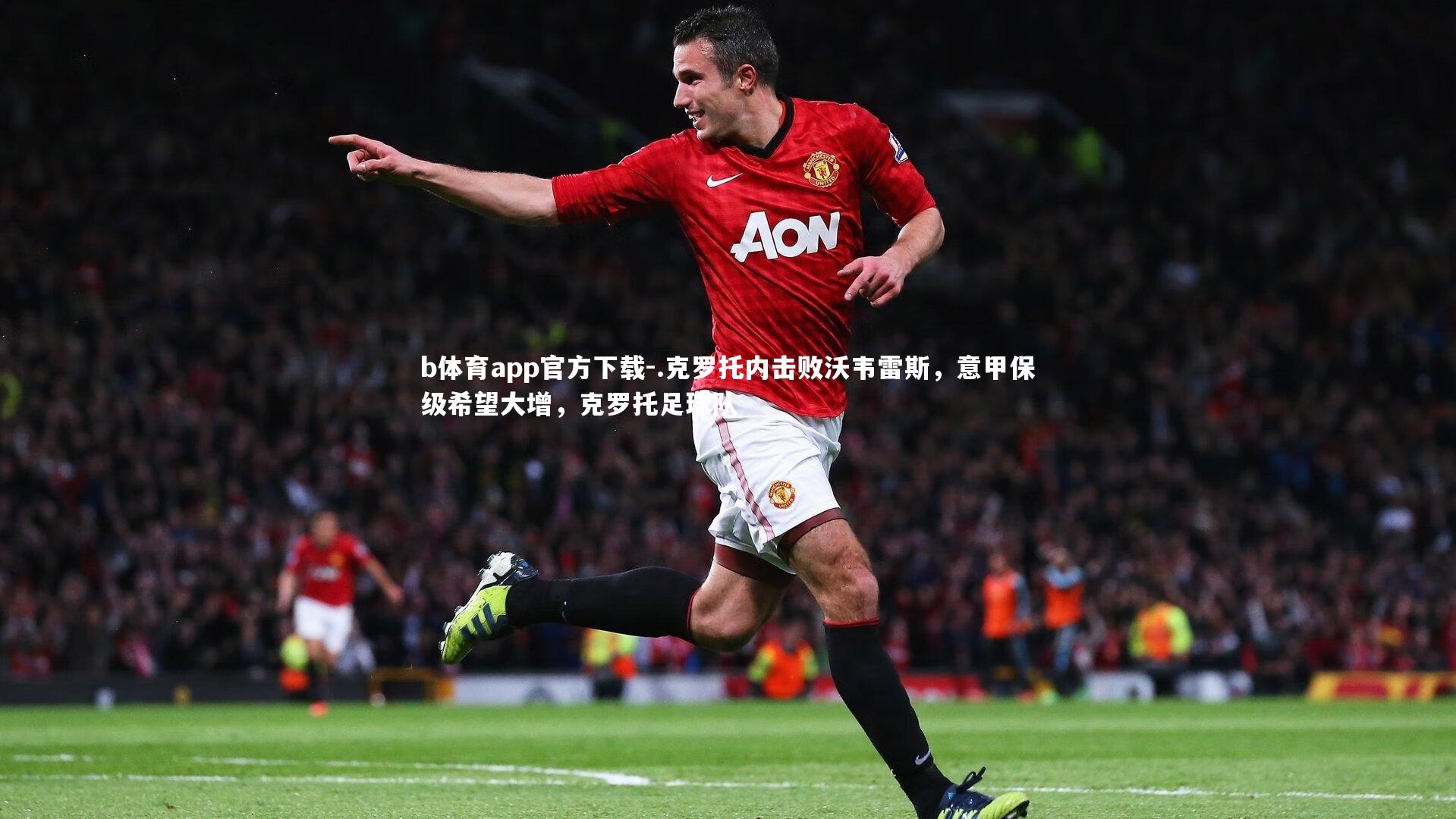 b体育app官方下载-.克罗托内击败沃韦雷斯，意甲保级希望大增，克罗托足球队