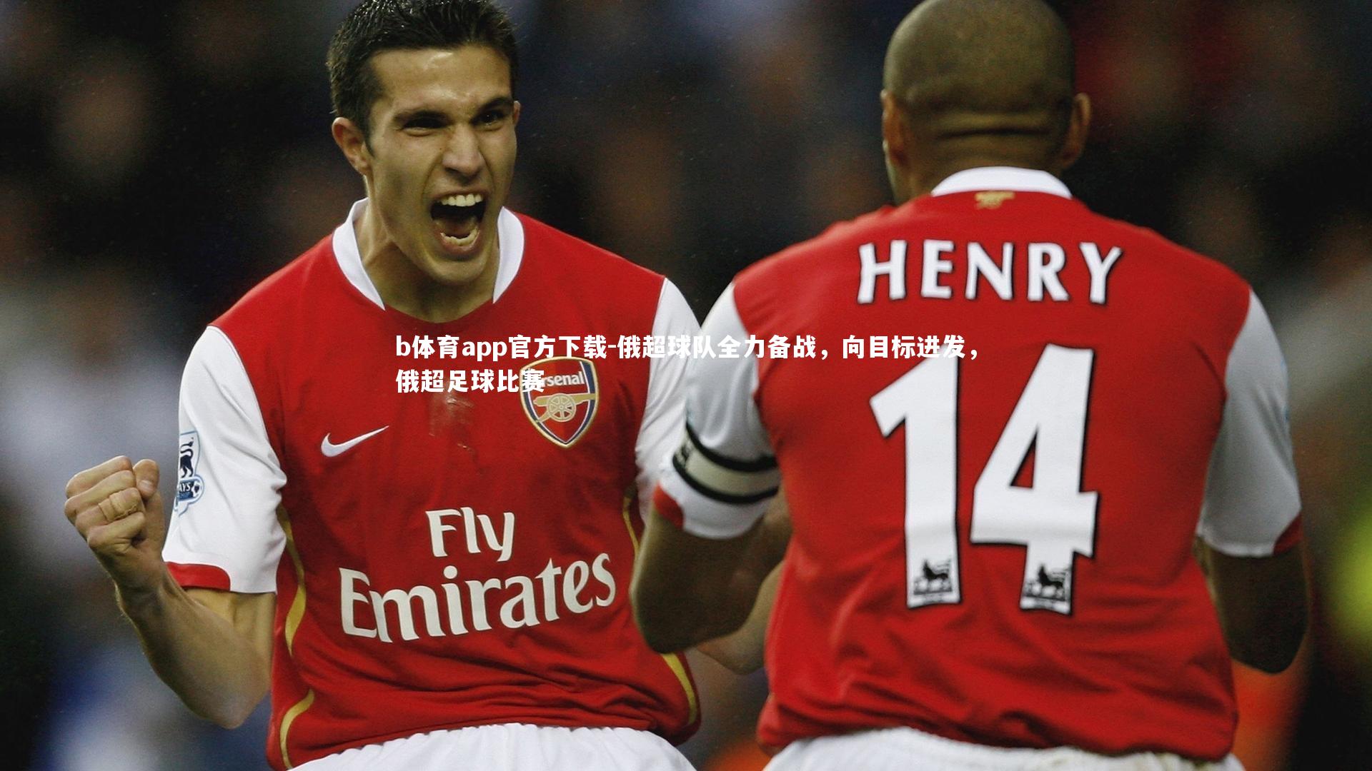 俄超球队全力备战，向目标进发，俄超足球比赛