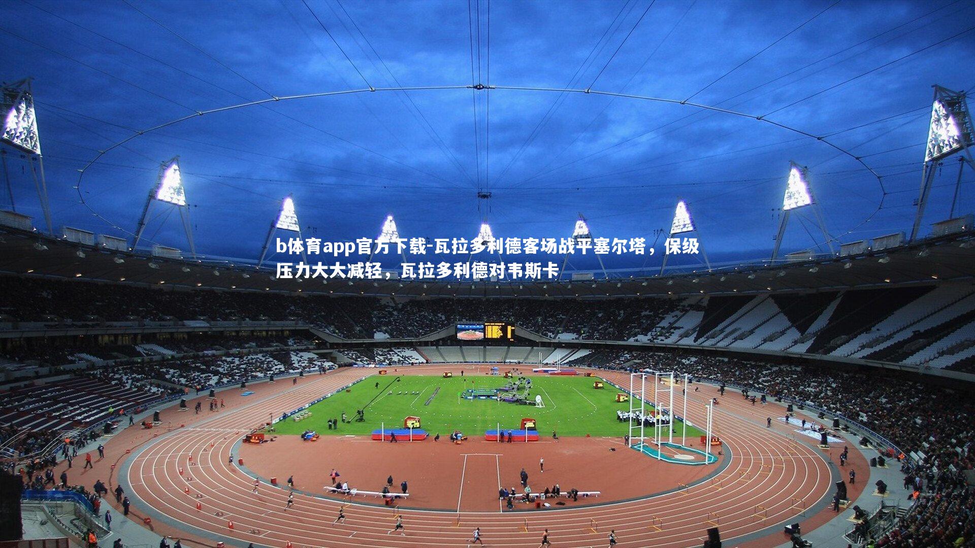 b体育app官方下载-瓦拉多利德客场战平塞尔塔，保级压力大大减轻，瓦拉多利德对韦斯卡