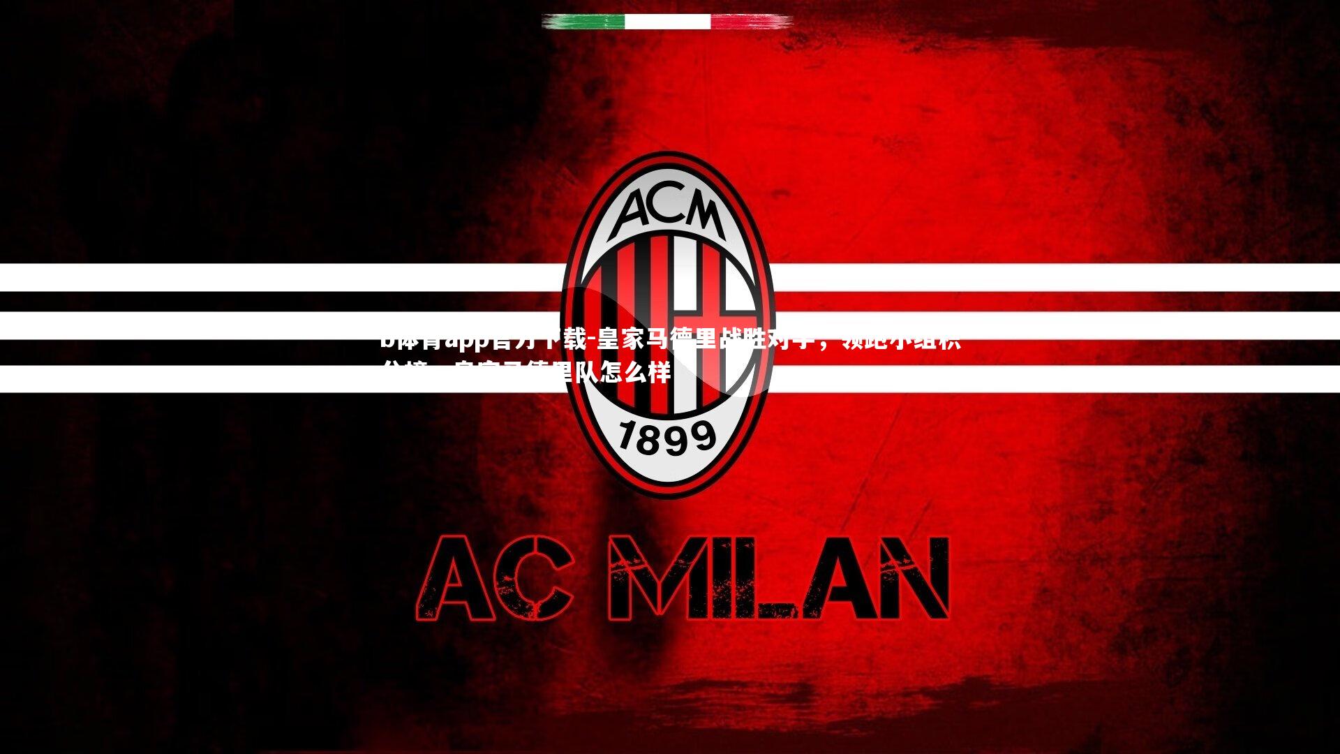 b体育app官方下载-皇家马德里战胜对手，领跑小组积分榜，皇家马德里队怎么样