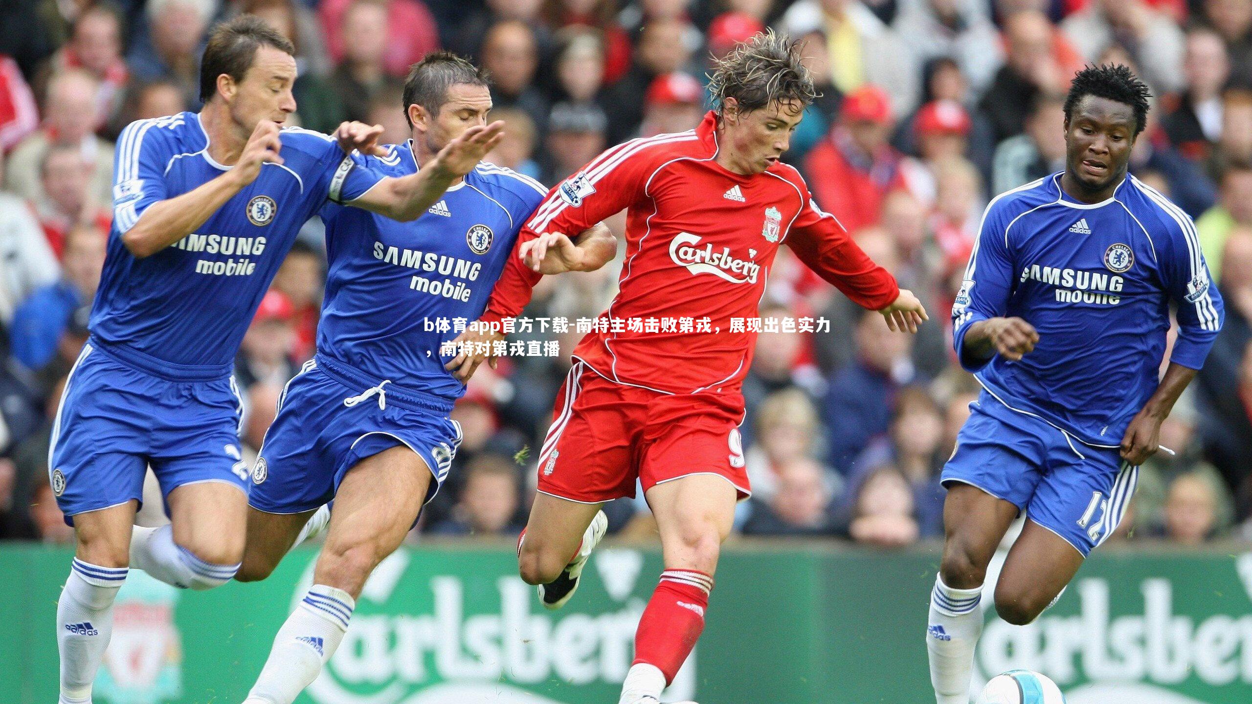 b体育app官方下载-南特主场击败第戎，展现出色实力，南特对第戎直播