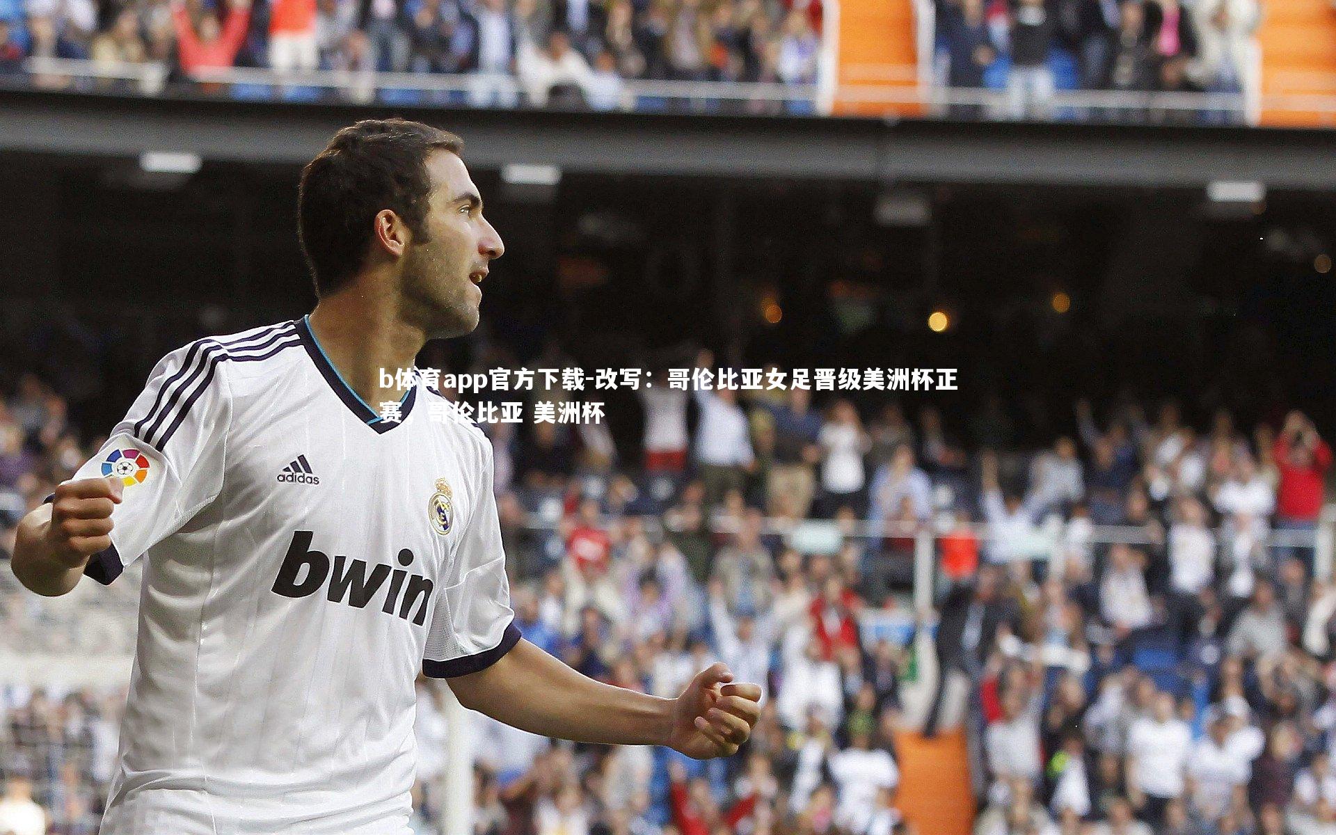 b体育app官方下载-改写：哥伦比亚女足晋级美洲杯正赛，哥伦比亚 美洲杯