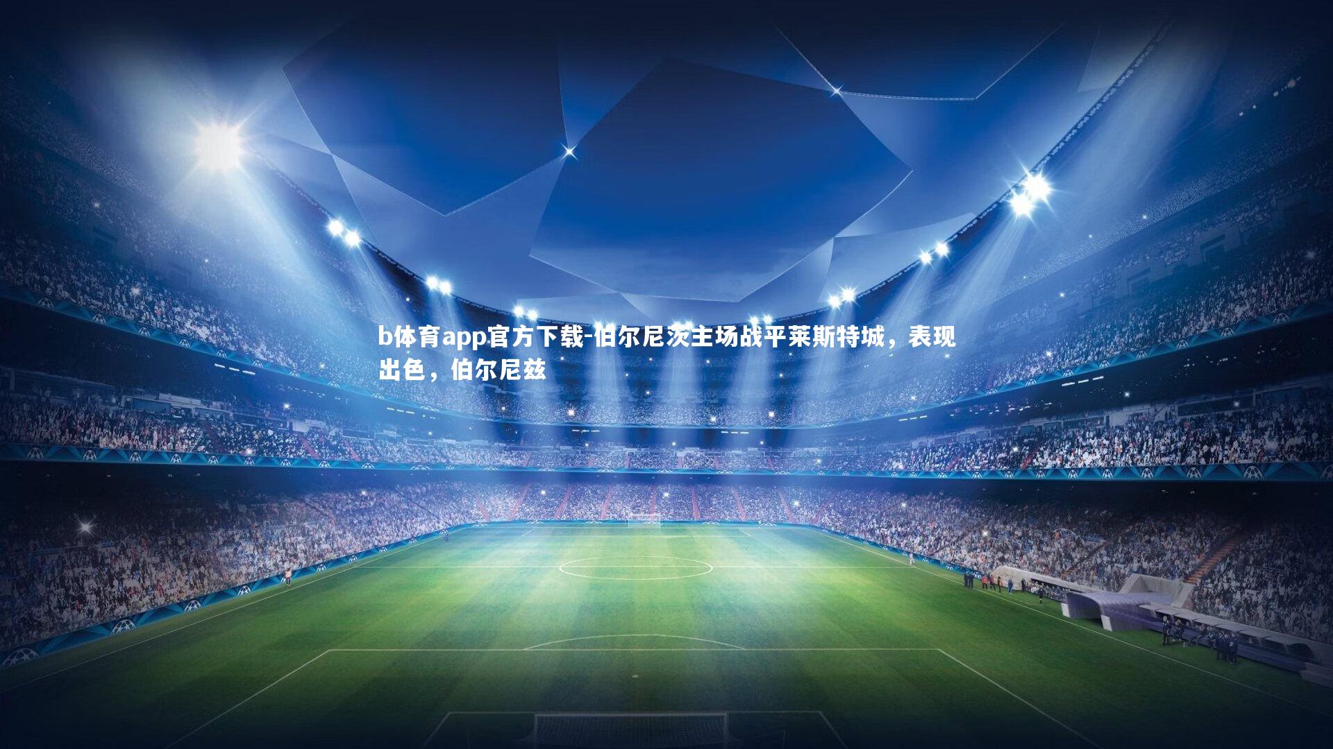 伯尔尼茨主场战平莱斯特城，表现出色，伯尔尼兹