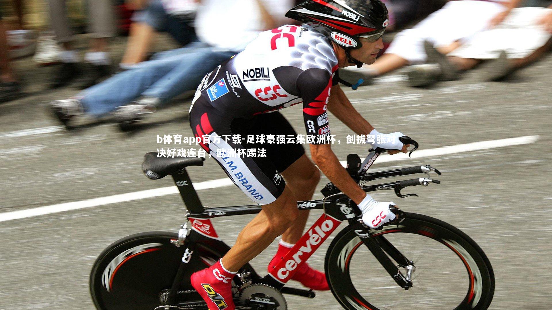 b体育app官方下载-足球豪强云集欧洲杯，剑拔弩张对决好戏连台，欧洲杯踢法