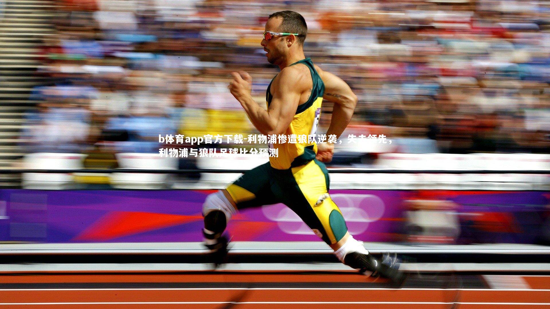 利物浦惨遭狼队逆袭，失去领先，利物浦与狼队足球比分预测