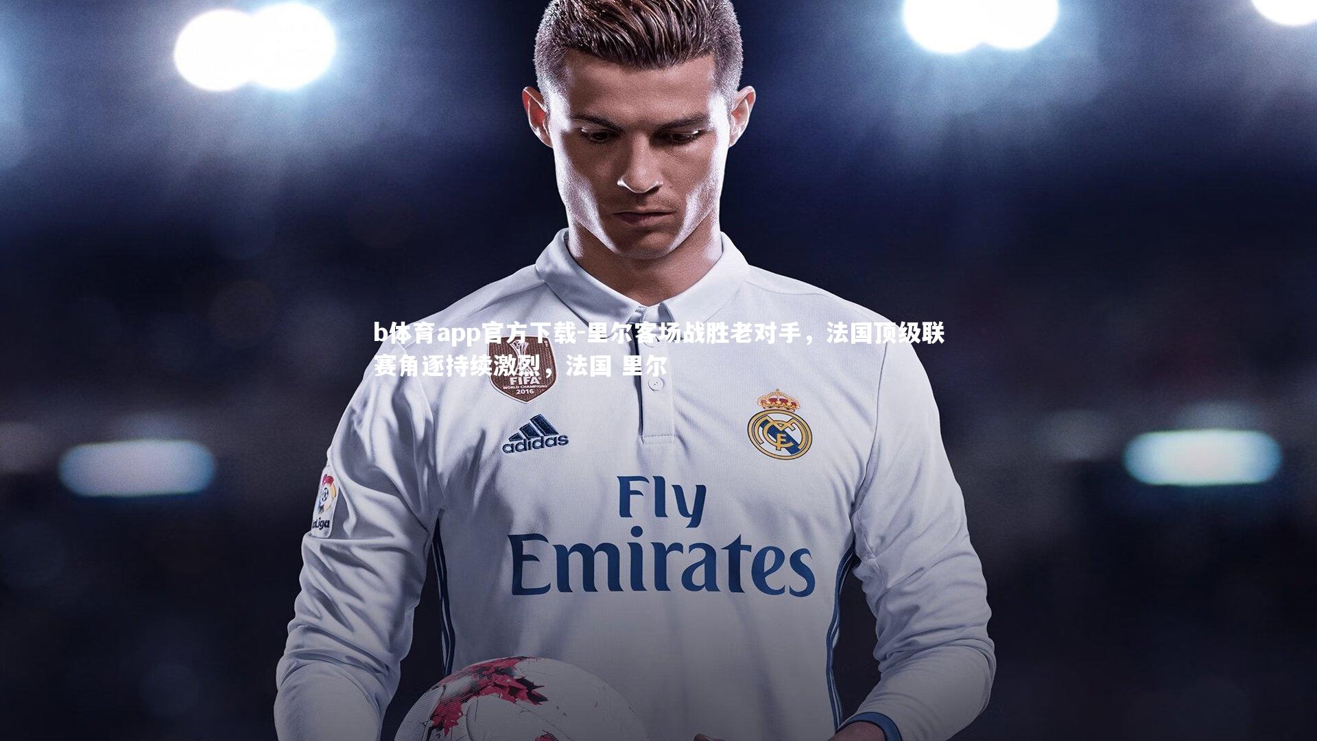 b体育app官方下载-里尔客场战胜老对手，法国顶级联赛角逐持续激烈，法国 里尔