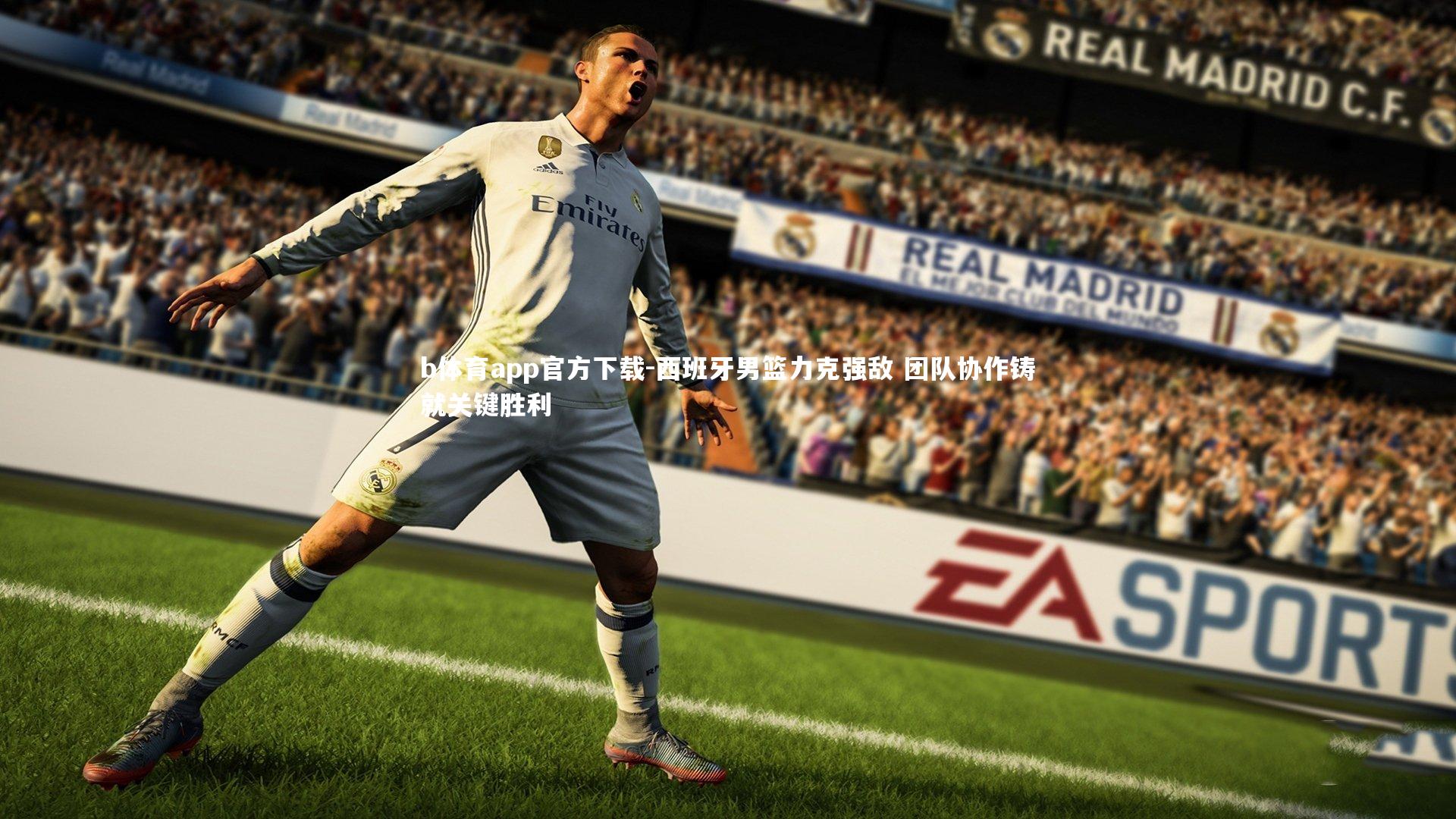 b体育app官方下载-西班牙男篮力克强敌 团队协作铸就关键胜利