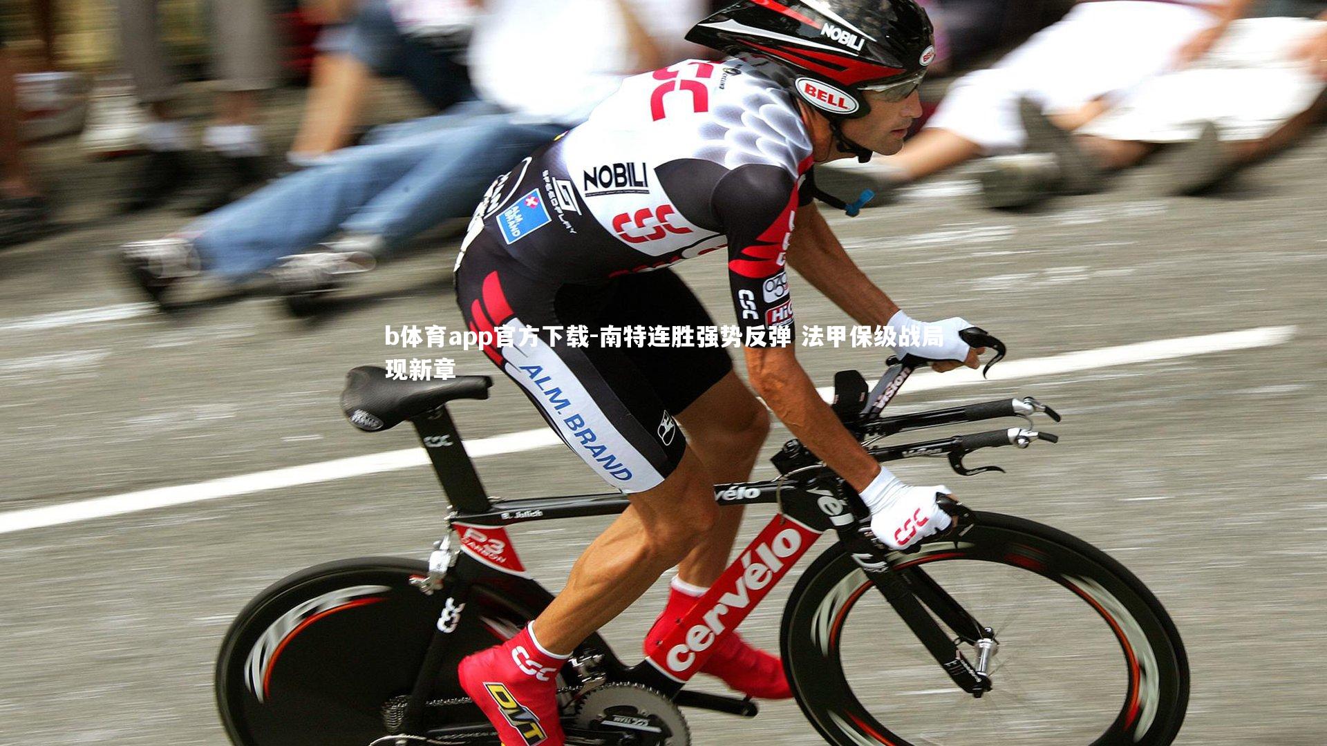 b体育app官方下载-南特连胜强势反弹 法甲保级战局现新章