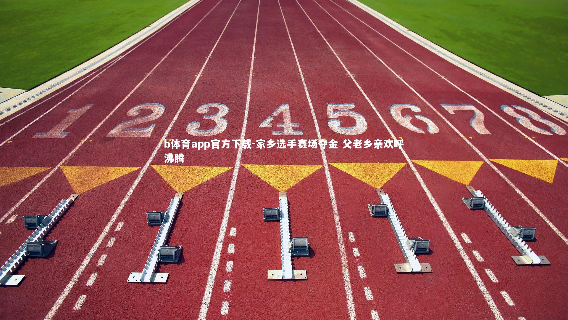 家乡选手赛场夺金 父老乡亲欢呼沸腾