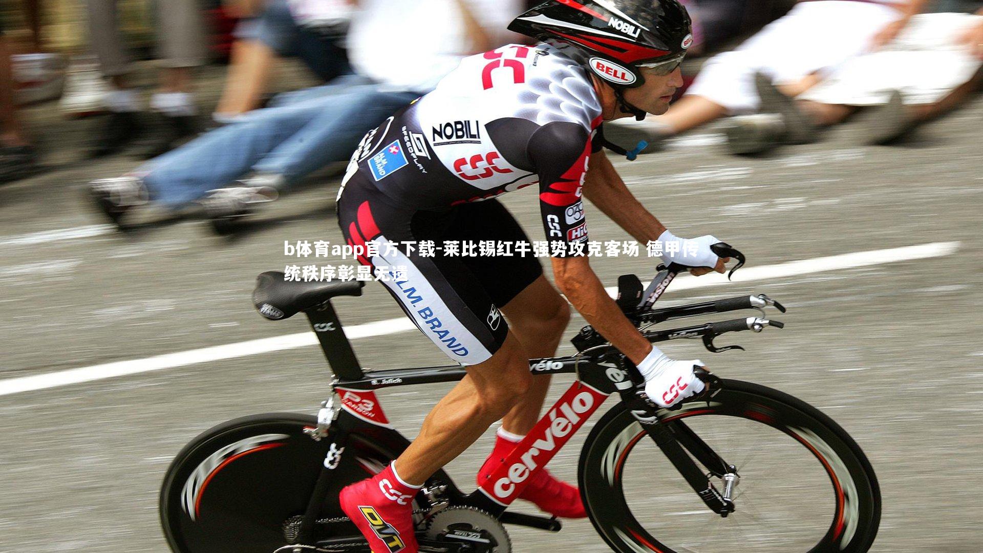 莱比锡红牛强势攻克客场 德甲传统秩序彰显无遗