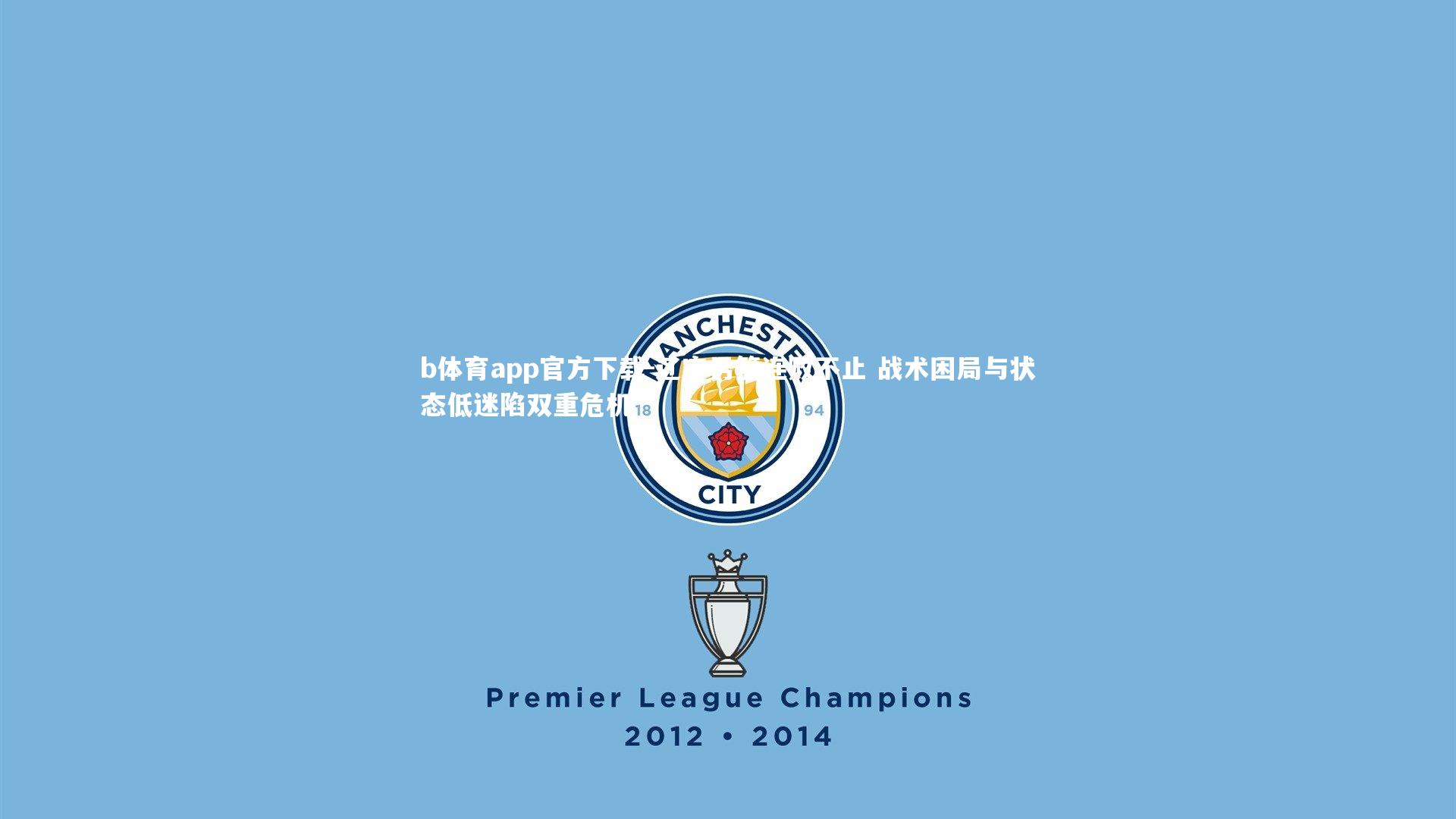 辽宁男篮连败不止 战术困局与状态低迷陷双重危机