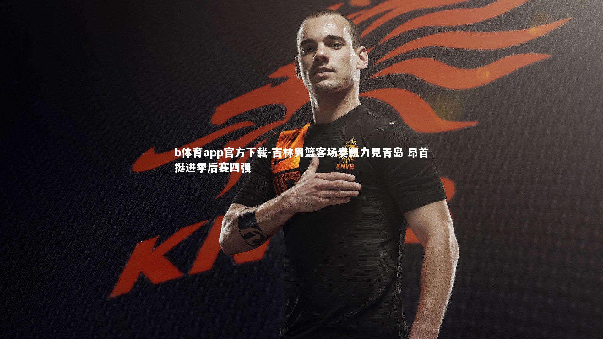b体育app官方下载-吉林男篮客场奏凯力克青岛 昂首挺进季后赛四强