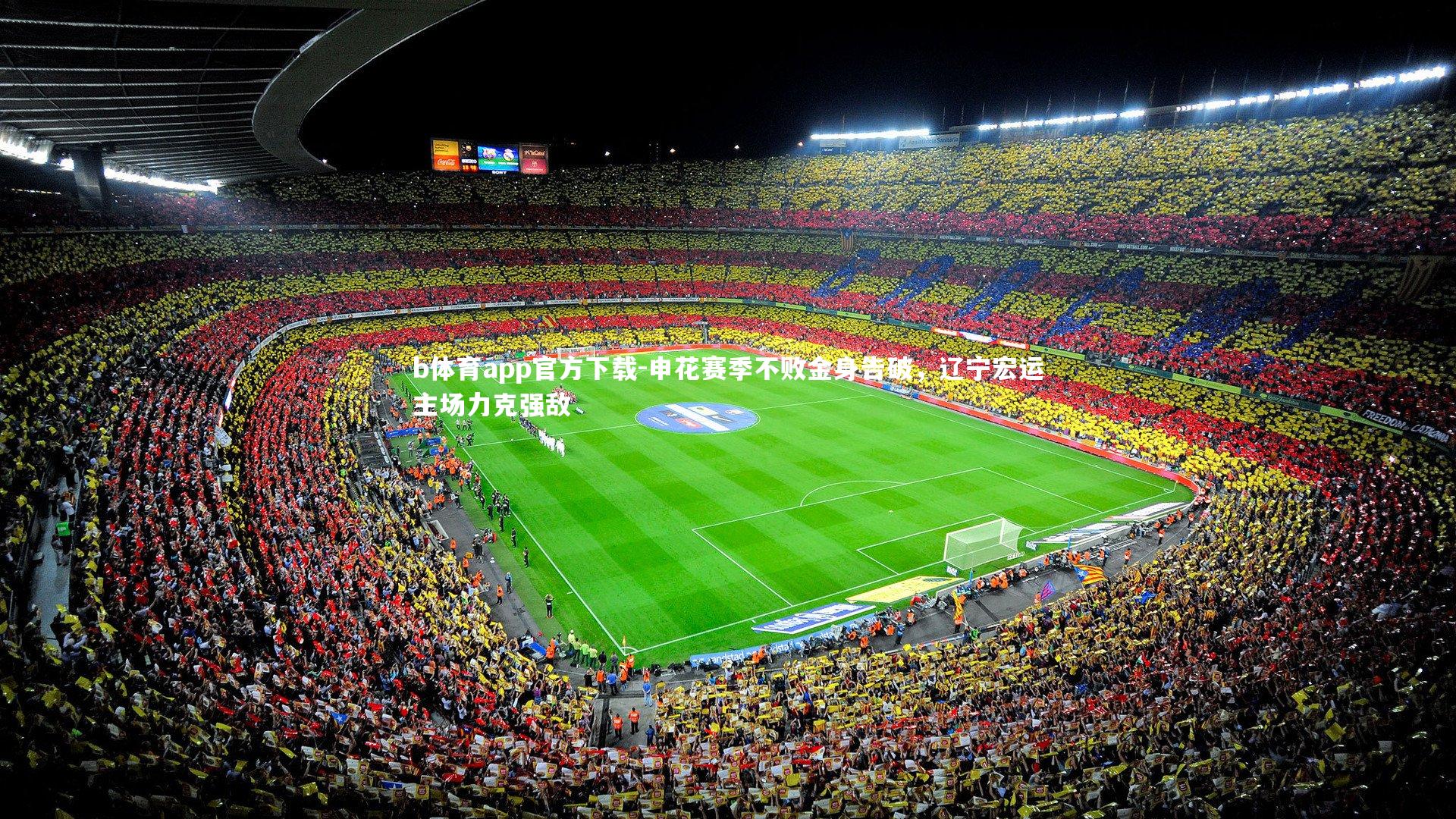 b体育app官方下载-申花赛季不败金身告破，辽宁宏运主场力克强敌