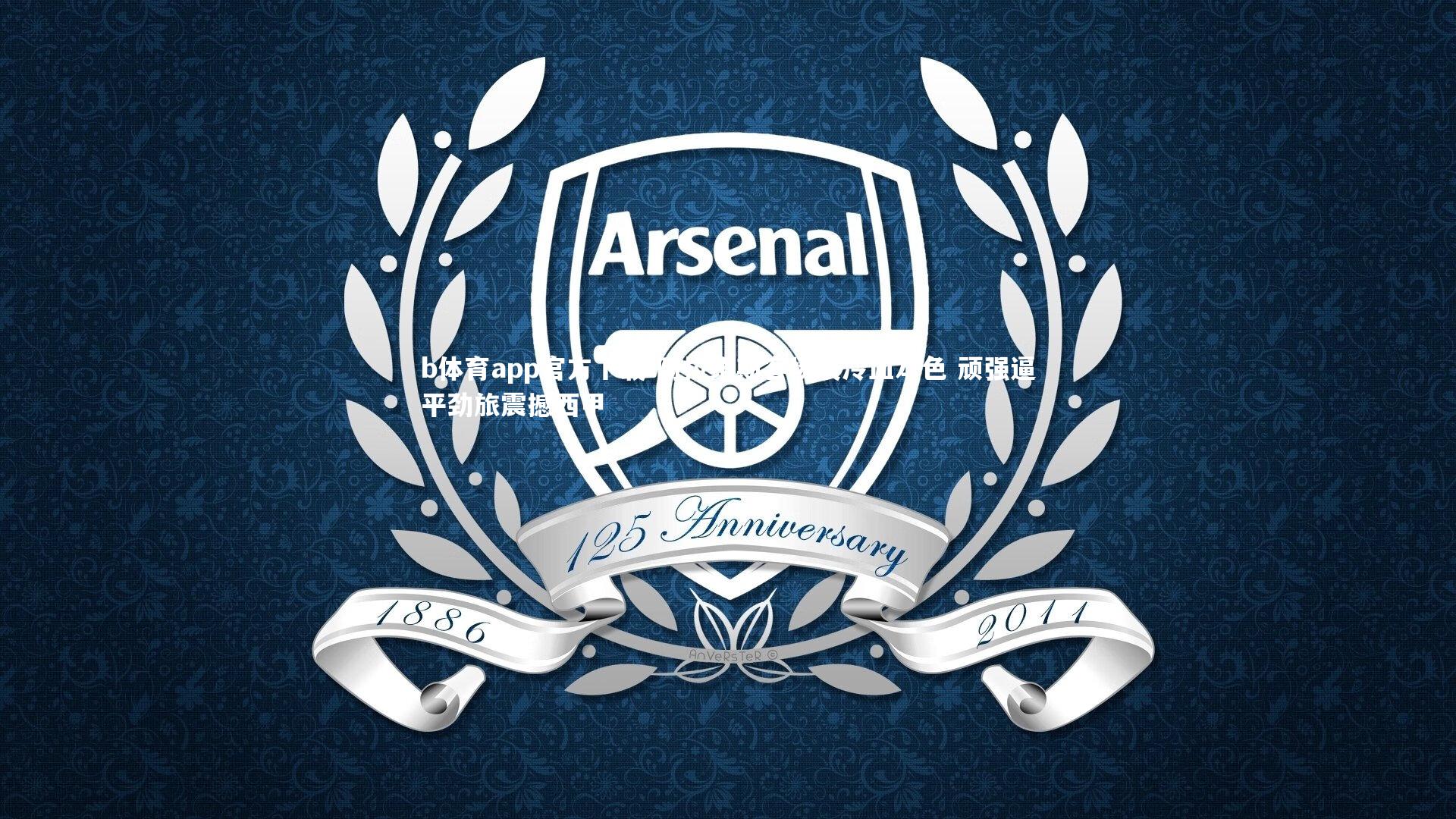 b体育app官方下载-阿拉维斯客场展冷血本色 顽强逼平劲旅震撼西甲