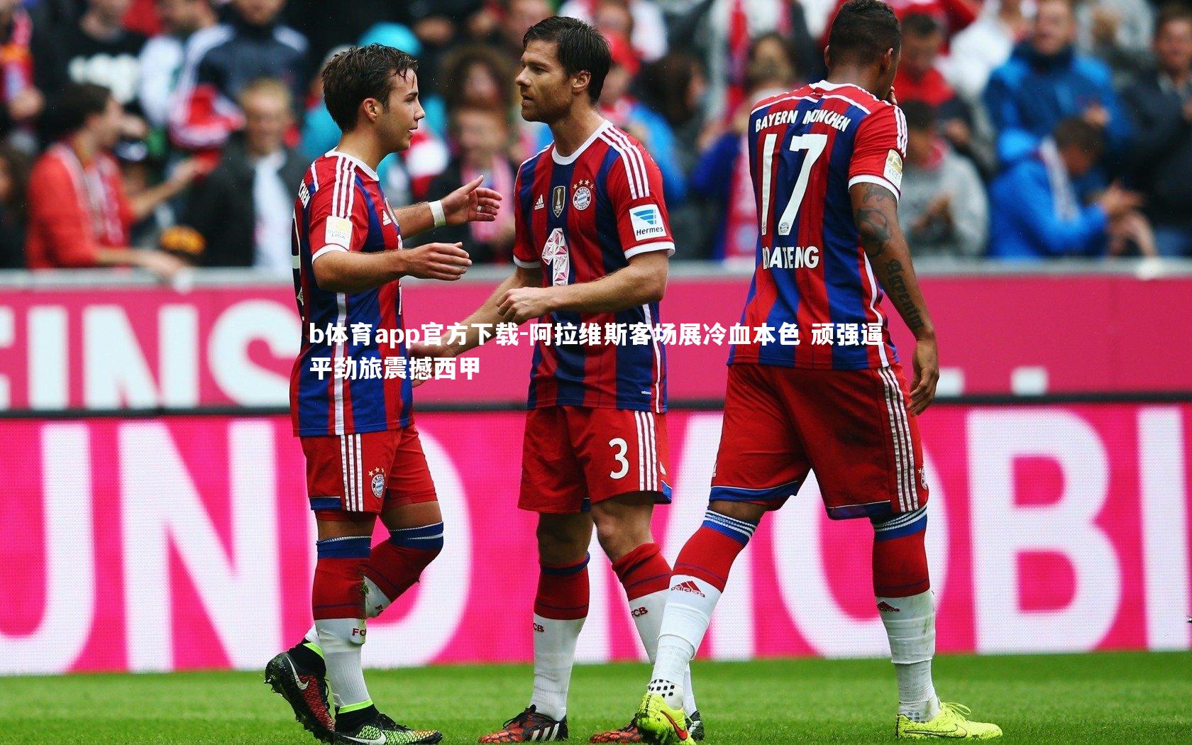 阿拉维斯客场展冷血本色 顽强逼平劲旅震撼西甲