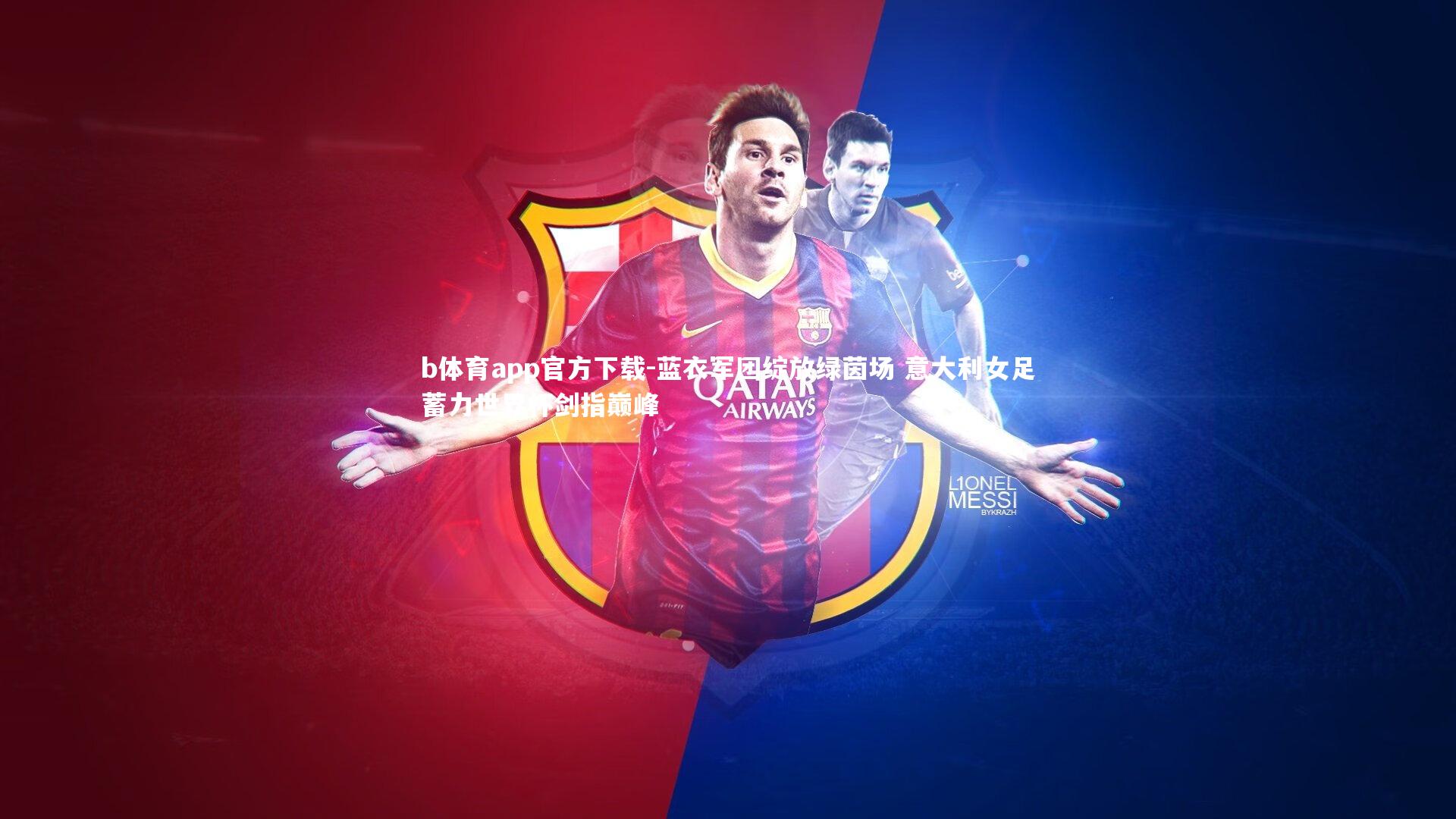 b体育app官方下载-蓝衣军团绽放绿茵场 意大利女足蓄力世界杯剑指巅峰