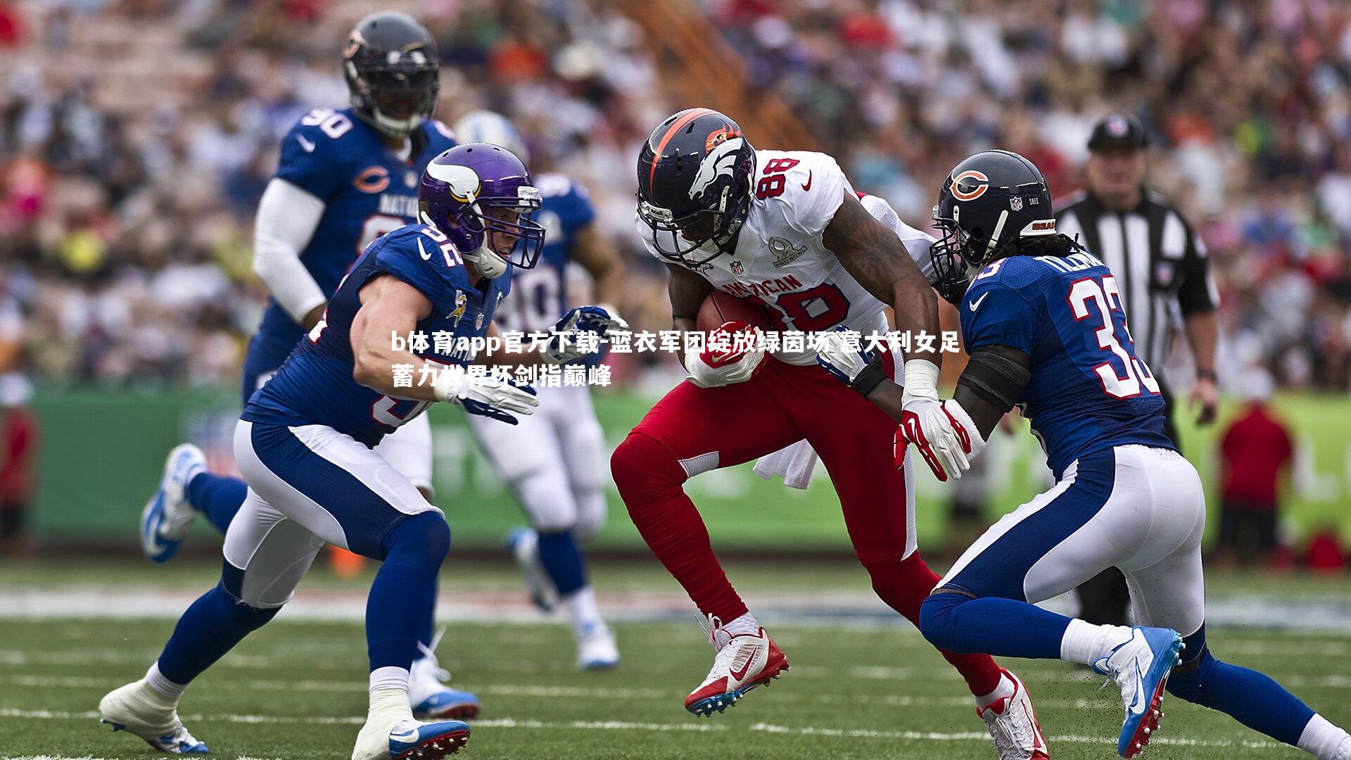 蓝衣军团绽放绿茵场 意大利女足蓄力世界杯剑指巅峰