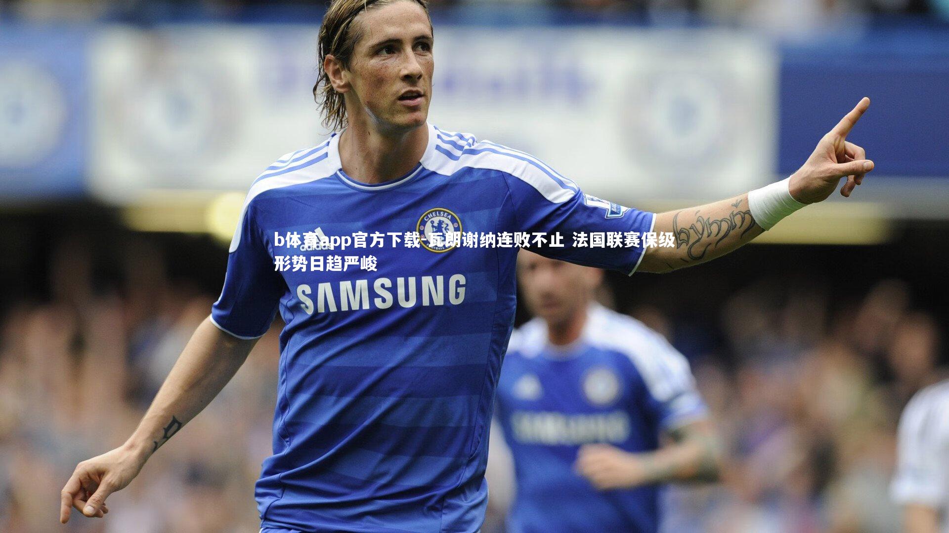 瓦朗谢纳连败不止 法国联赛保级形势日趋严峻