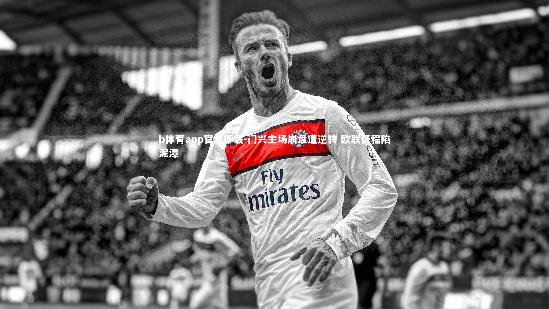 门兴主场崩盘遭逆转 欧联征程陷泥潭