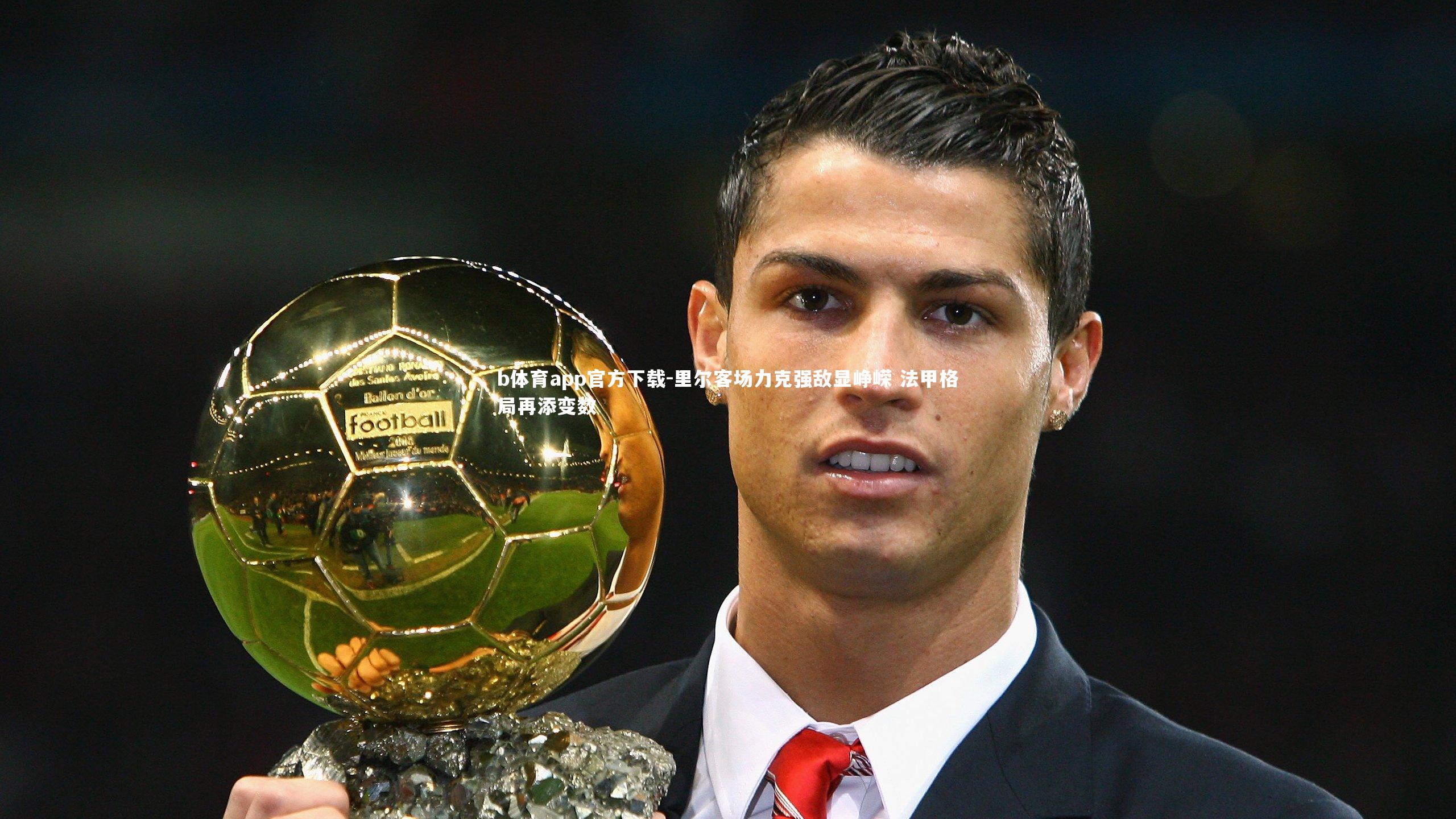 里尔客场力克强敌显峥嵘 法甲格局再添变数