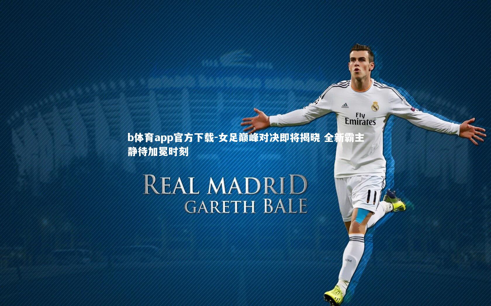 女足巅峰对决即将揭晓 全新霸主静待加冕时刻