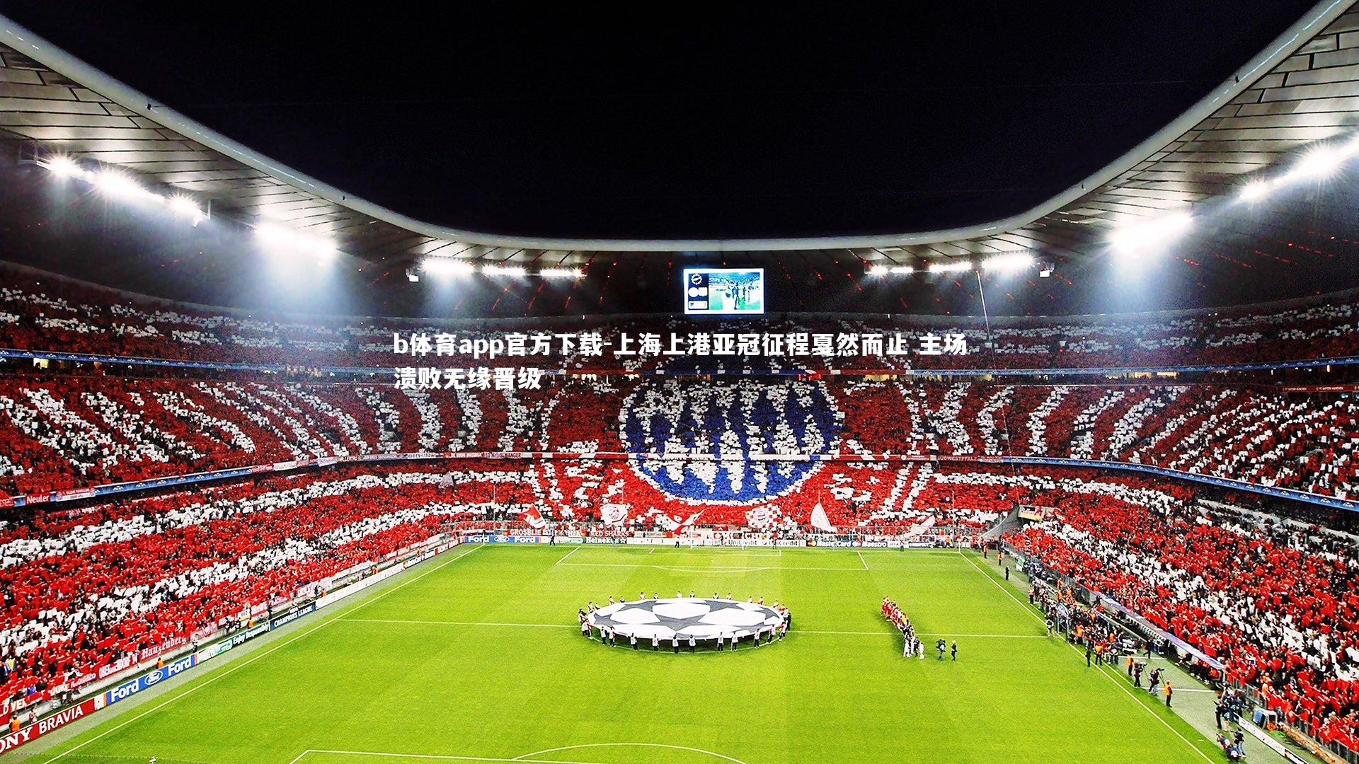 上海上港亚冠征程戛然而止 主场溃败无缘晋级