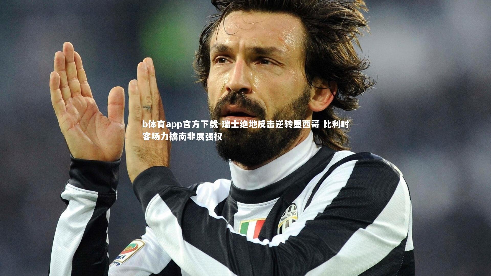 瑞士绝地反击逆转墨西哥 比利时客场力擒南非展强权