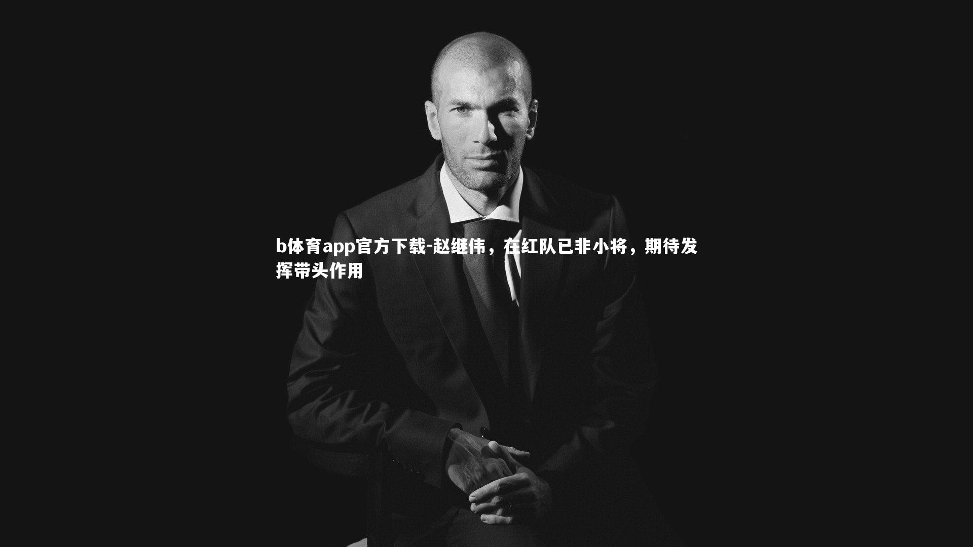 赵继伟，在红队已非小将，期待发挥带头作用