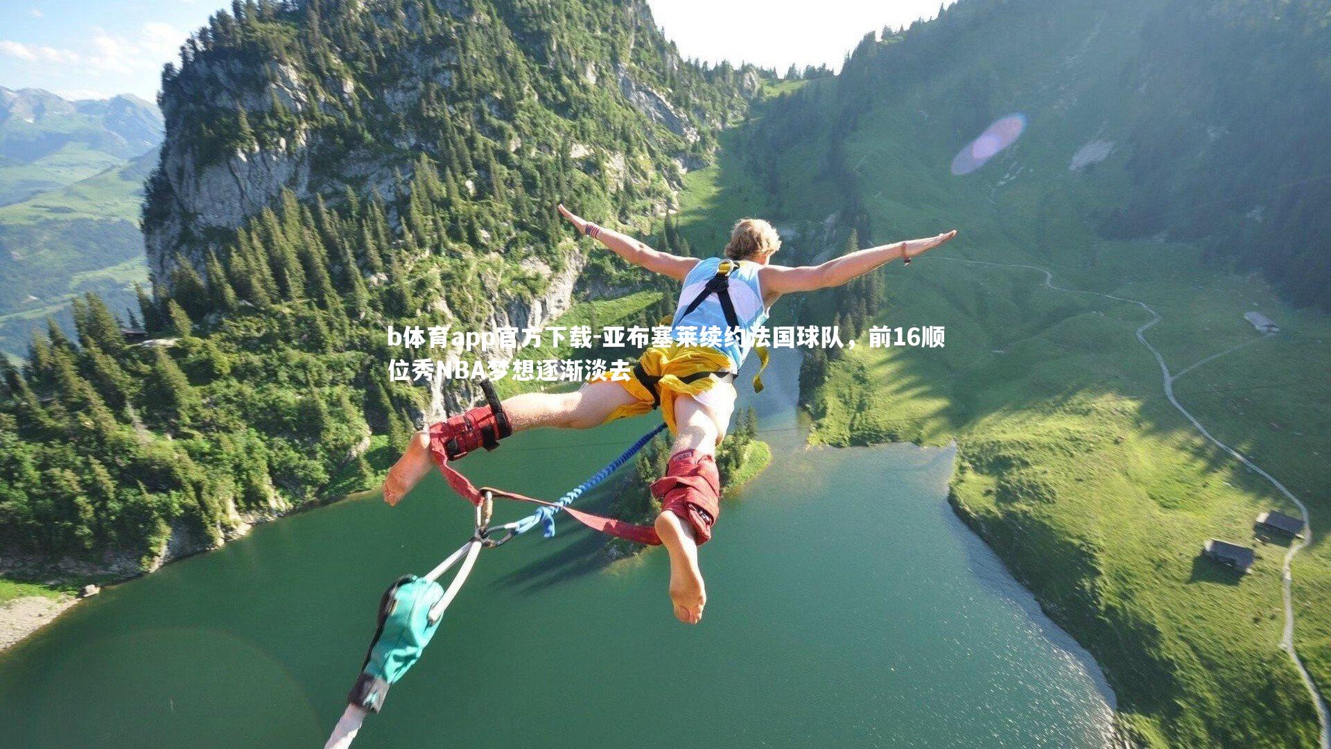 b体育app官方下载-亚布塞莱续约法国球队，前16顺位秀NBA梦想逐渐淡去